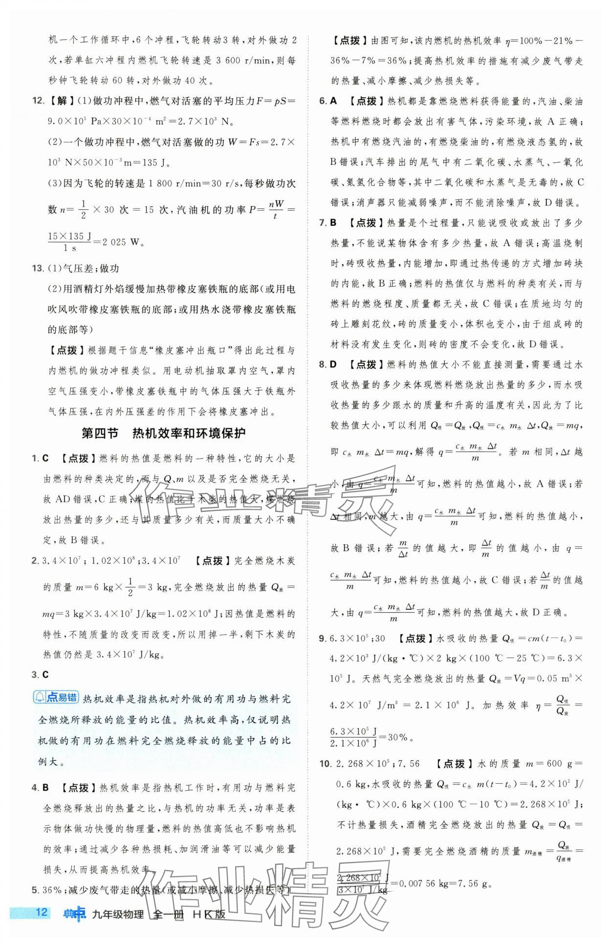 2024年綜合應(yīng)用創(chuàng)新題典中點(diǎn)九年級(jí)物理全一冊(cè)滬科版 第12頁(yè)