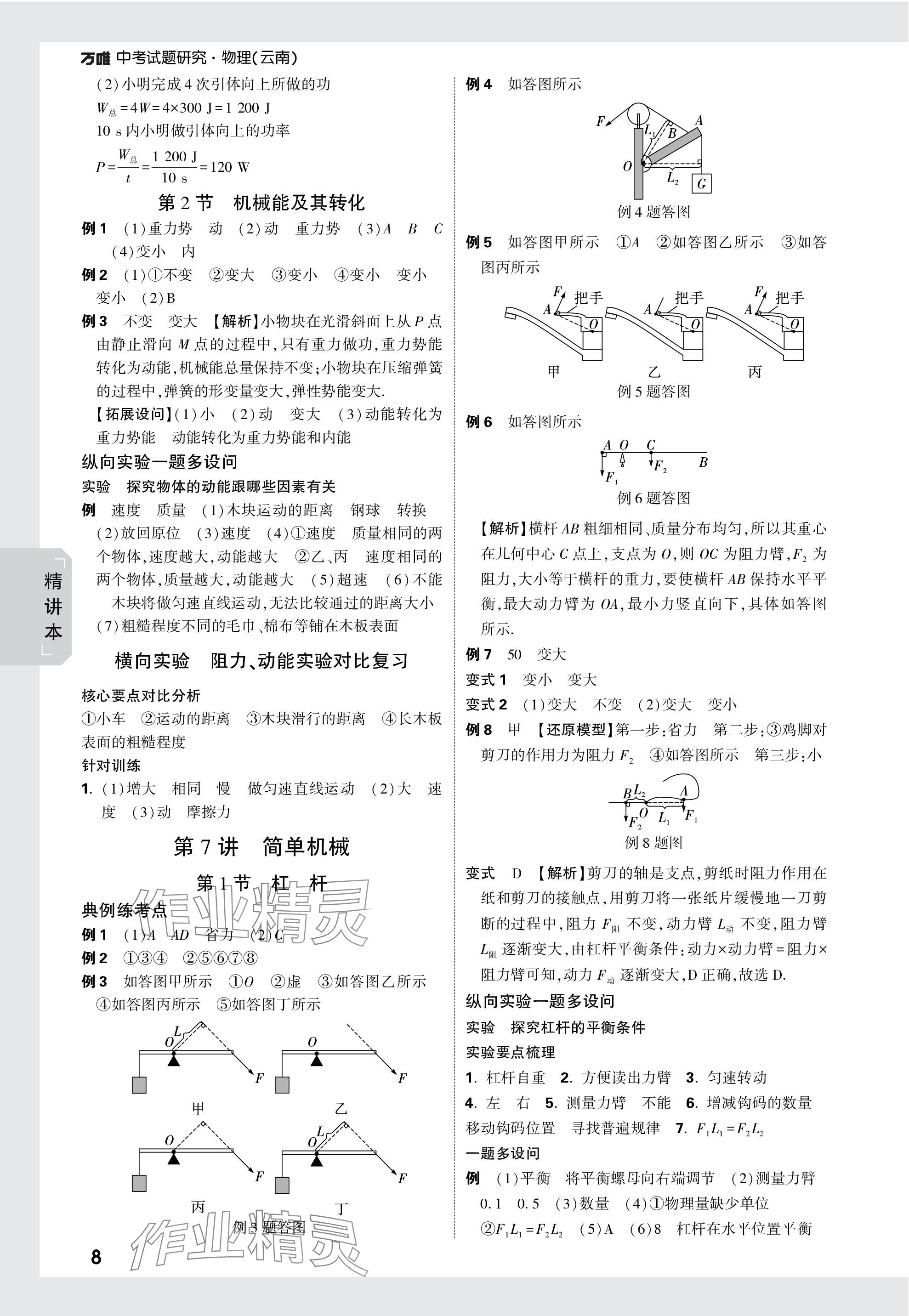 2024年萬唯中考試題研究物理云南專版 第8頁