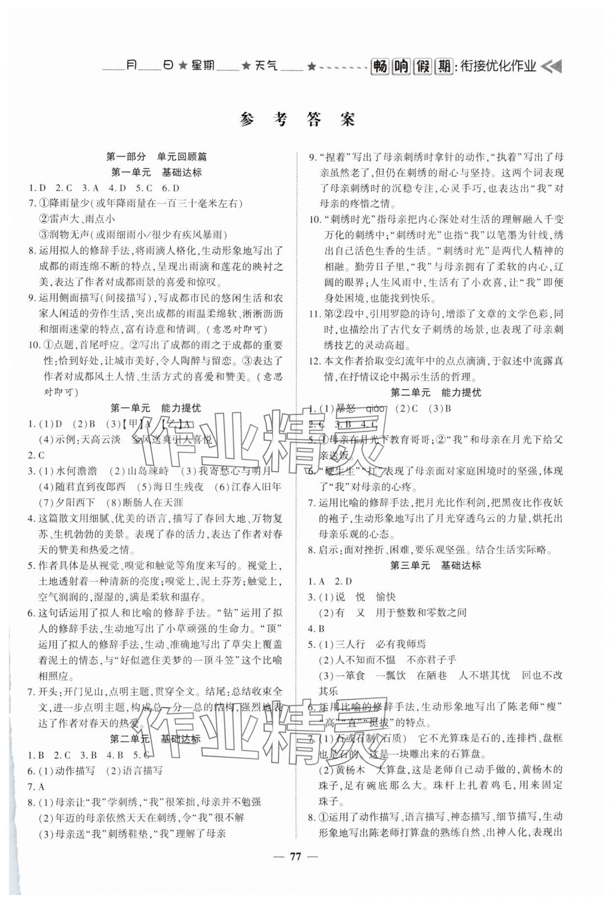 2025年暢響假期銜接優(yōu)化作業(yè)七年級語文人教版 參考答案第1頁