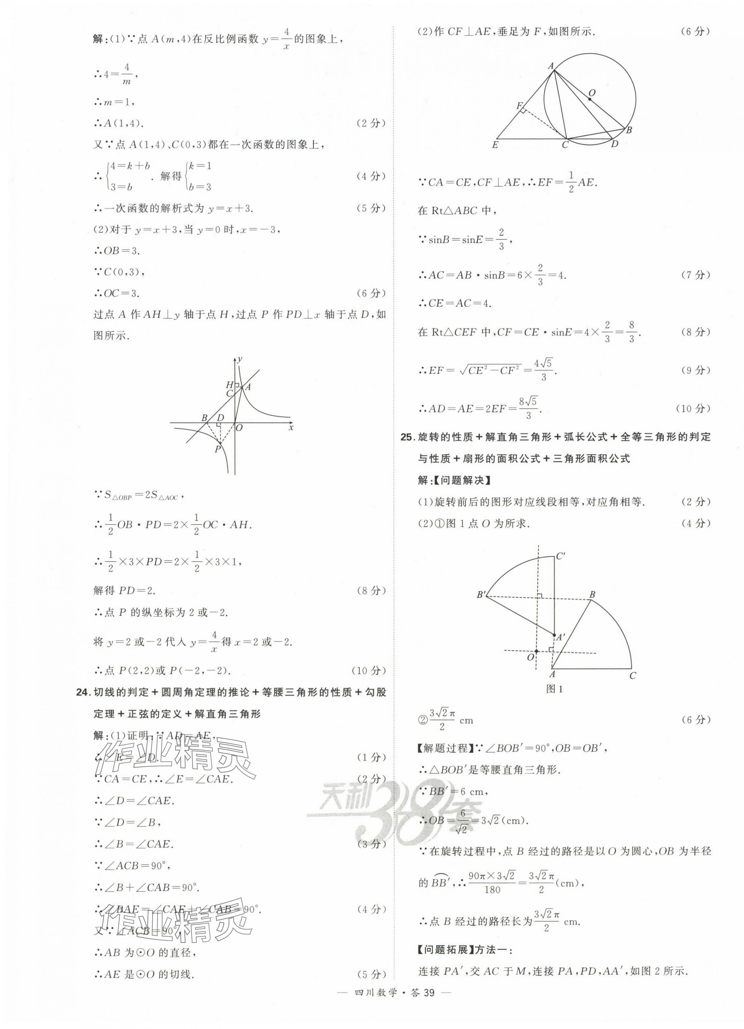 2024年天利38套中考試題精選數(shù)學(xué)四川專(zhuān)版 第41頁(yè)