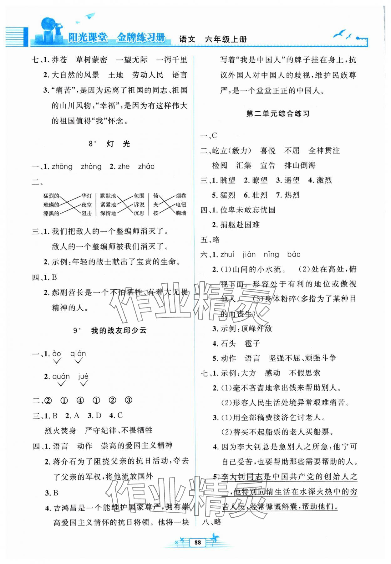 2024年陽(yáng)光課堂金牌練習(xí)冊(cè)六年級(jí)語(yǔ)文上冊(cè)人教版 第4頁(yè)