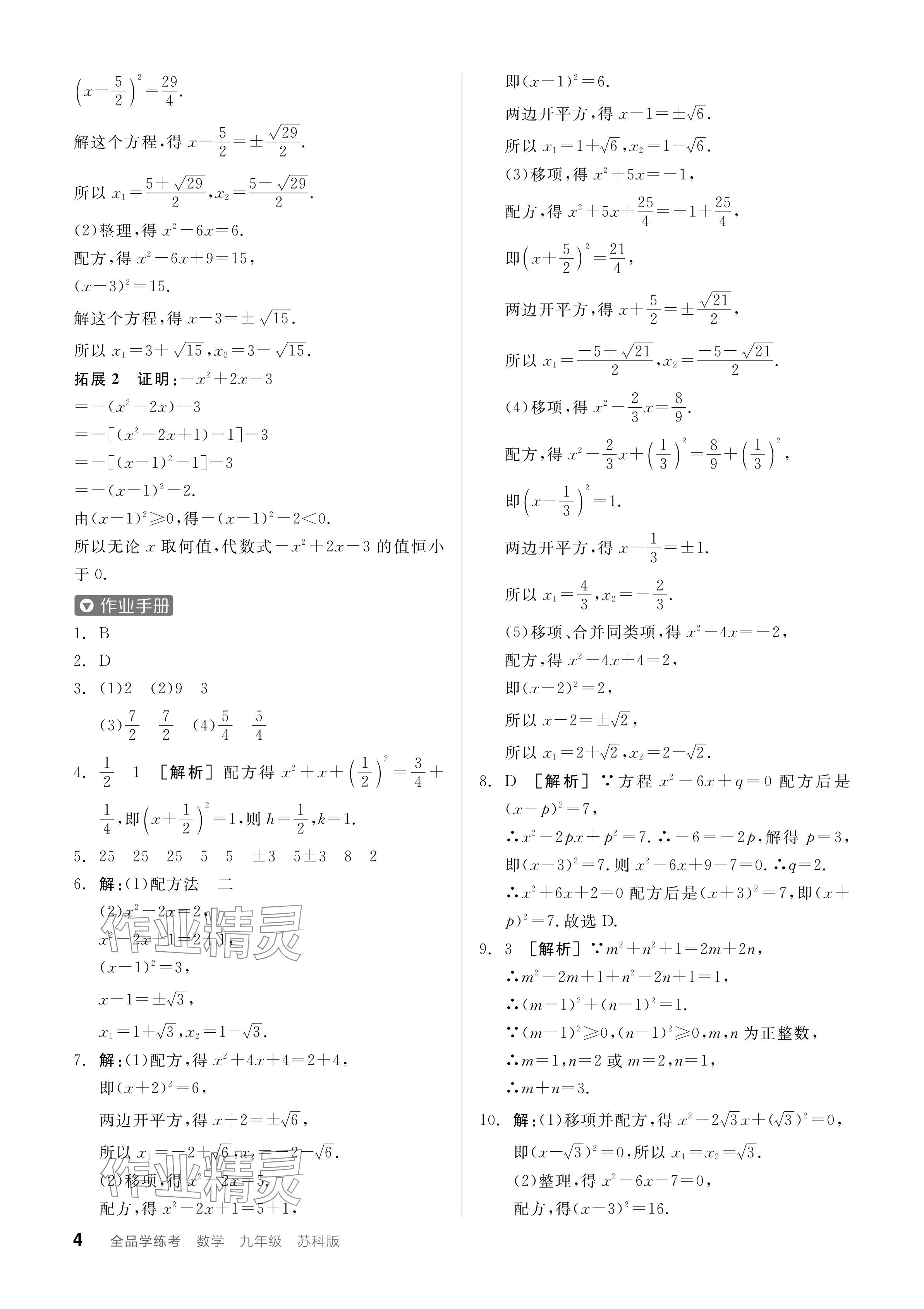 2024年全品学练考九年级数学上册苏科版江苏专版 参考答案第4页