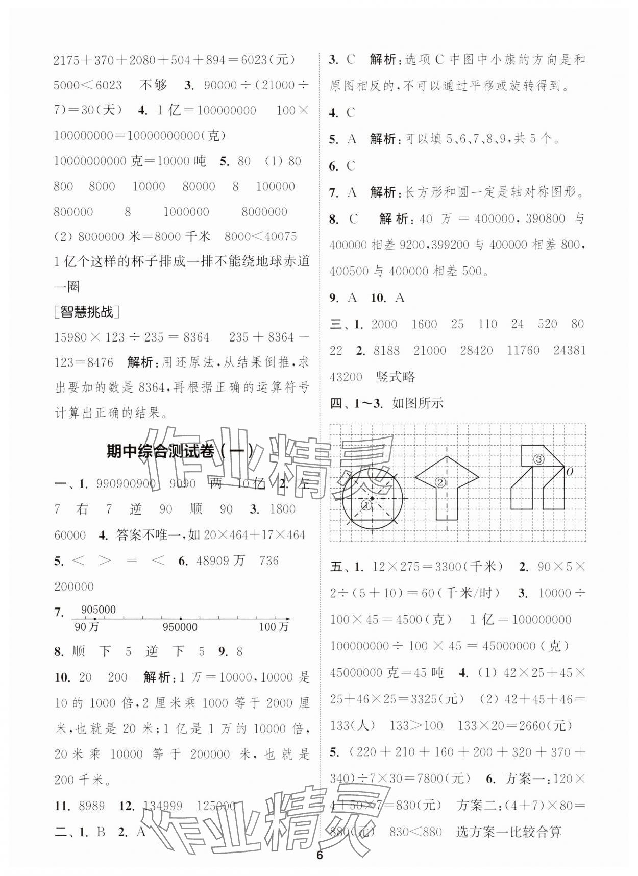 2024年通城學(xué)典卷典四年級數(shù)學(xué)下冊蘇教版江蘇專版 第6頁