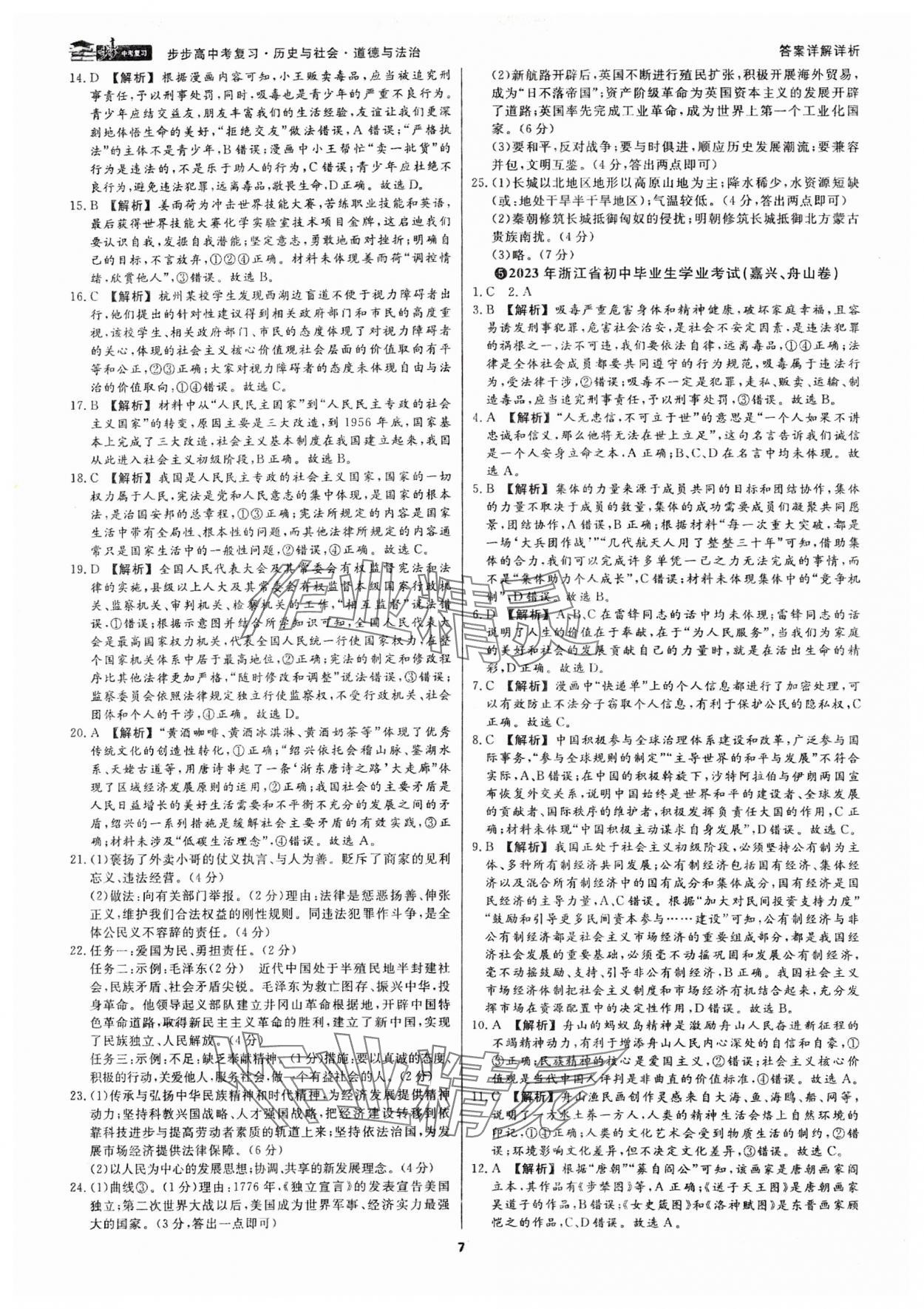 2024年步步高中考復(fù)習(xí)歷史與社會(huì)道德與法治浙江專版 參考答案第6頁