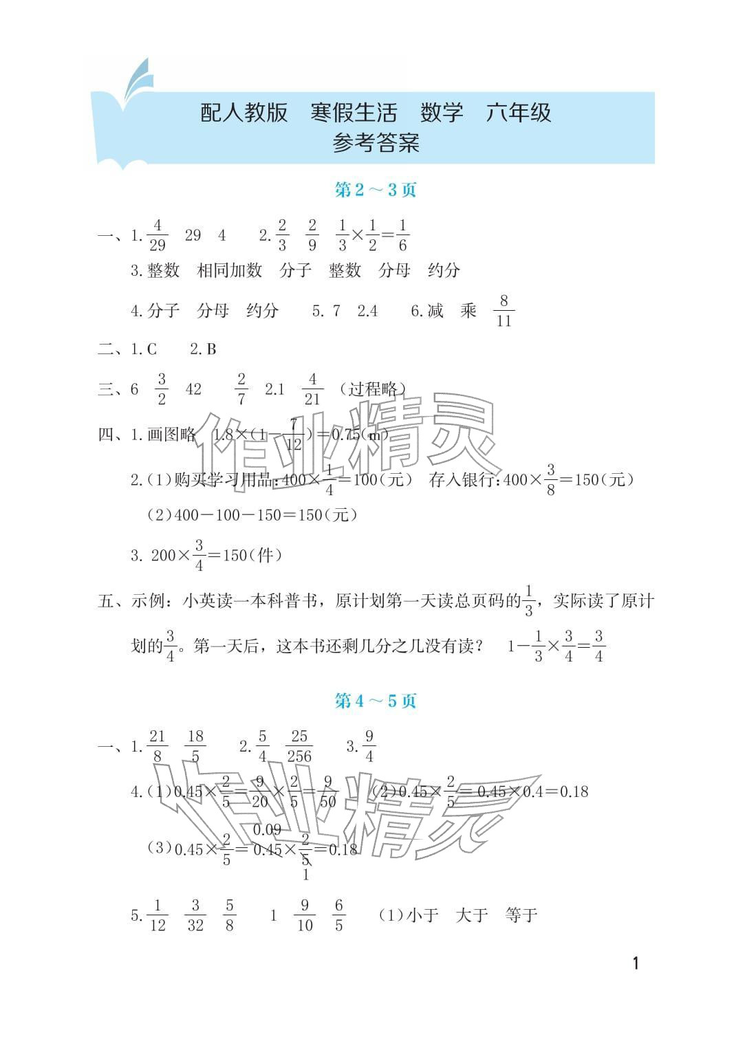 2026年寒假生活海燕出版社六年级数学人教版&nbsp;参考答案第1页