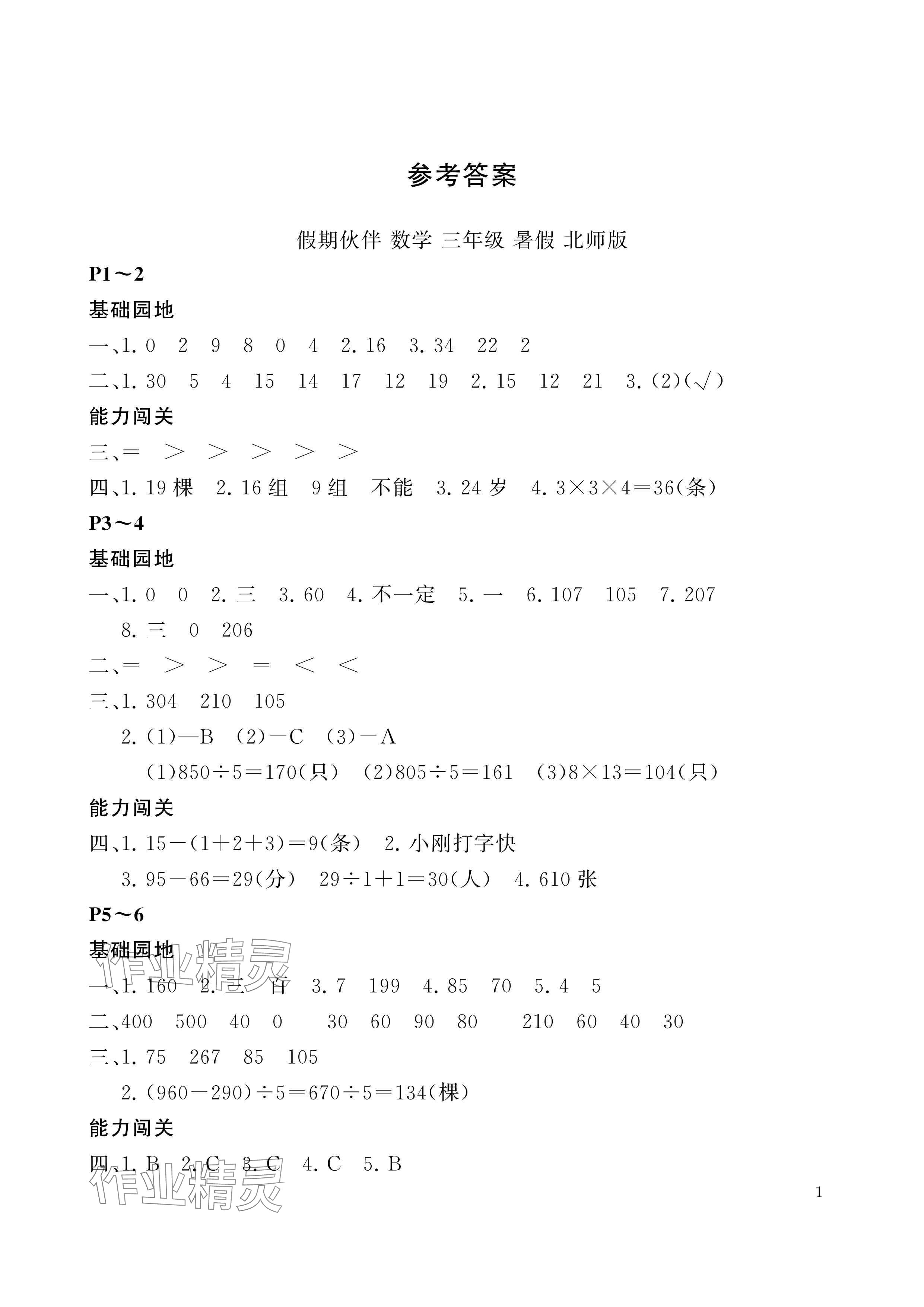 2024年假期伙伴暑假大连理工大学出版社三年级数学北师大版 参考答案第1页