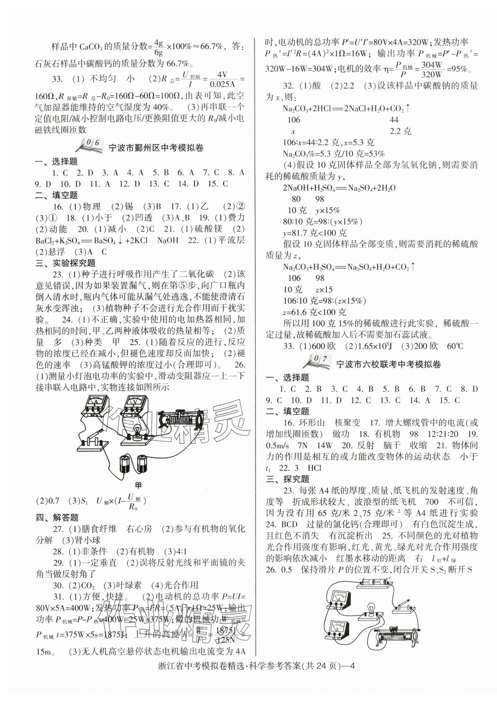 2024年中考必備浙江省中考模擬卷科學(xué) 第4頁