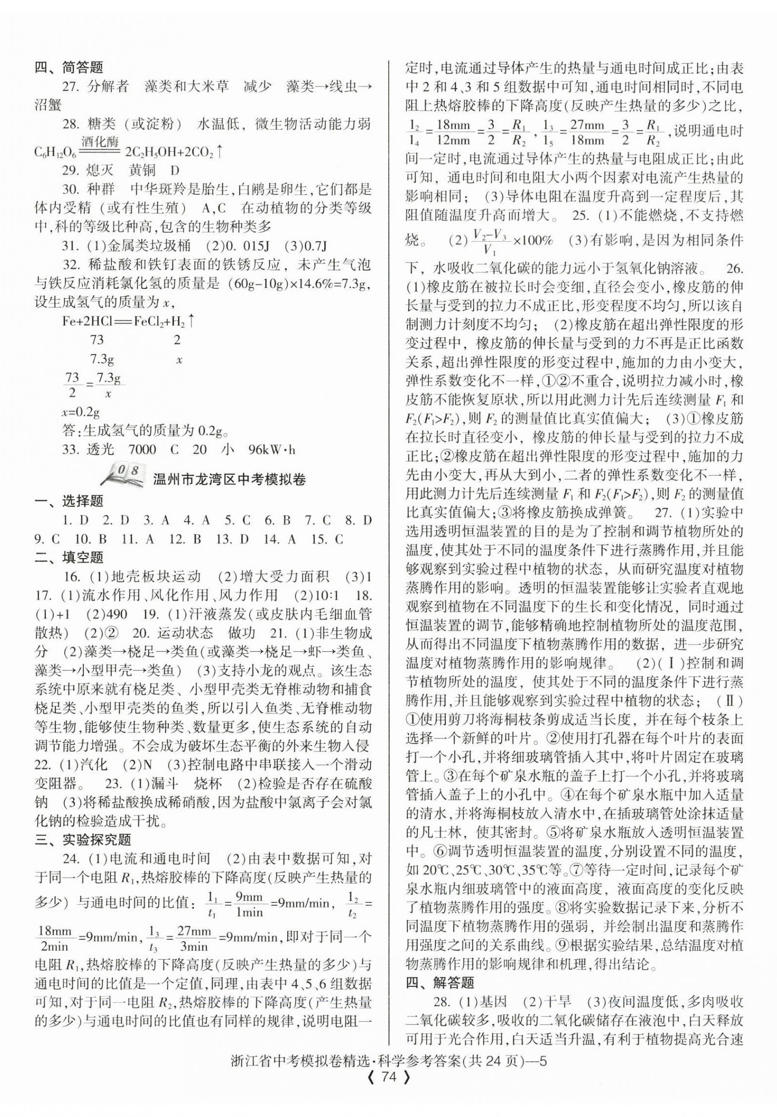 2024年中考必備浙江省中考模擬卷科學(xué) 第5頁