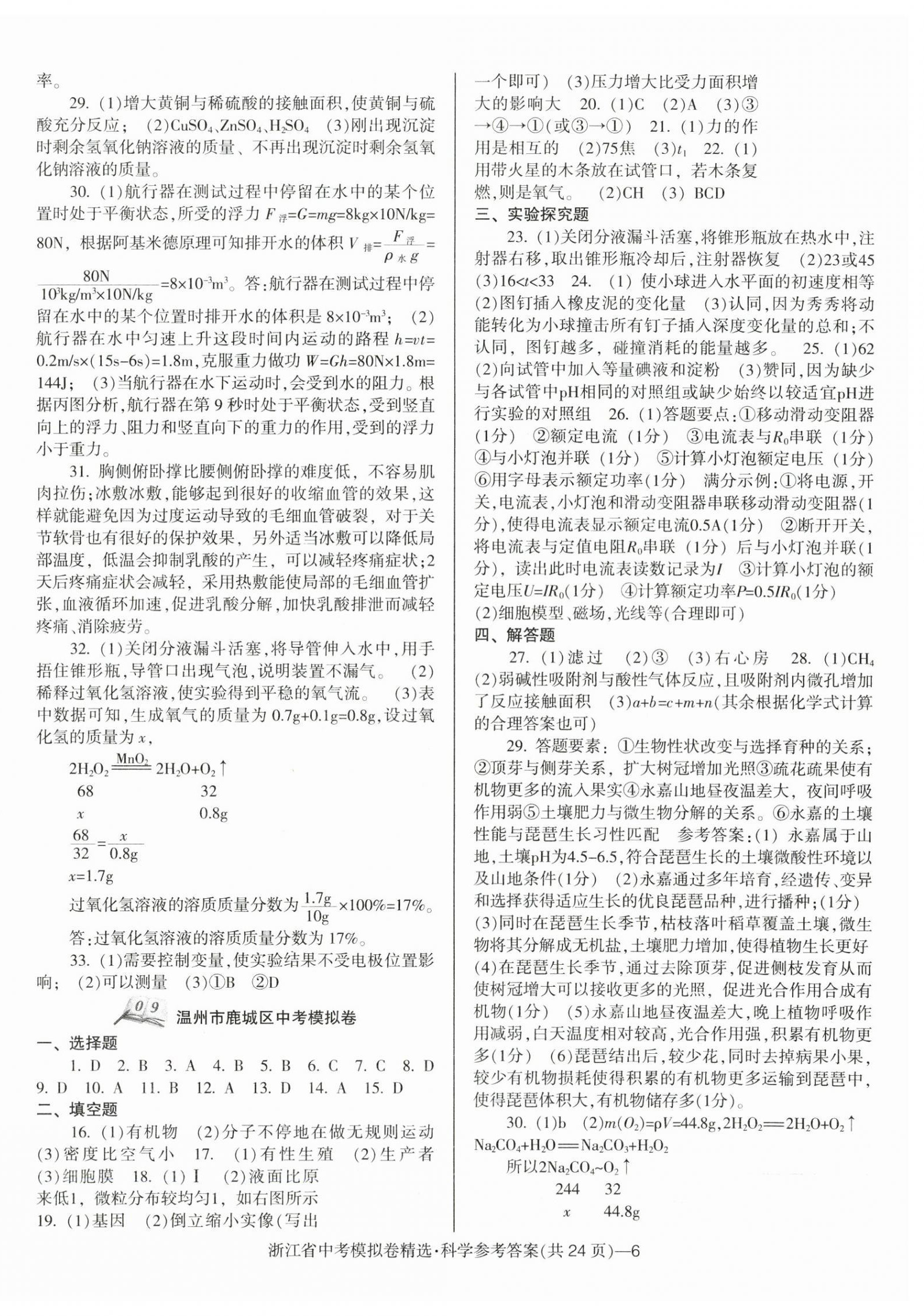 2024年中考必備浙江省中考模擬卷科學 第6頁