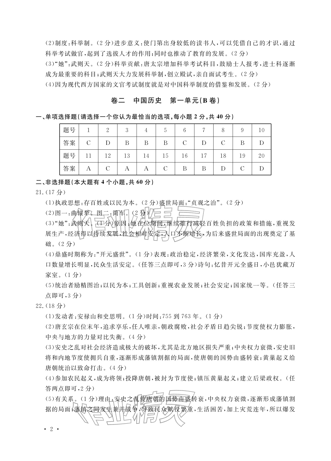 2026年单元评价卷宁波出版社七年级历史下册人教版&nbsp;参考答案第2页
