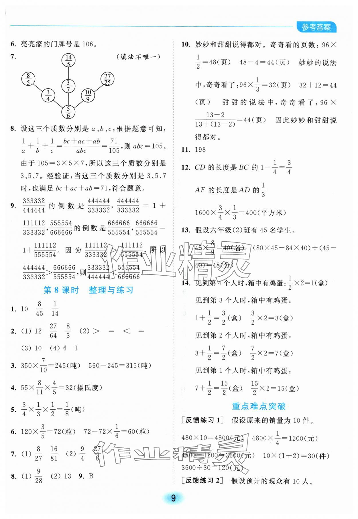 2024年亮點給力全優(yōu)練霸六年級數(shù)學(xué)上冊蘇教版 參考答案第9頁