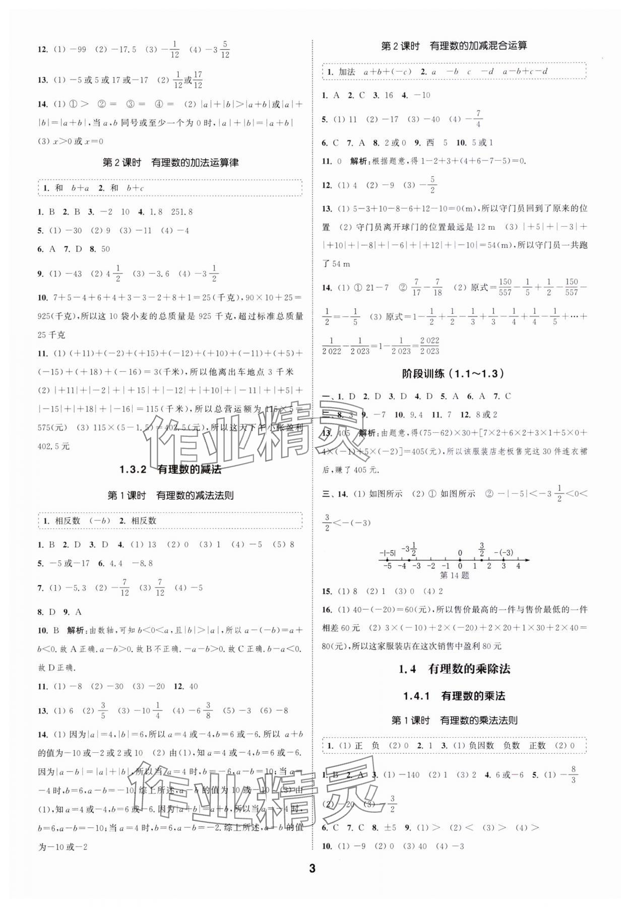 2023年通城学典课时作业本七年级数学上册人教版浙江专版 第3页