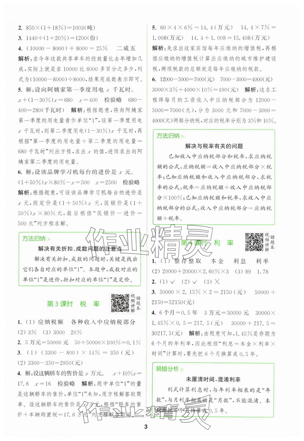 2024年拔尖特訓(xùn)六年級(jí)數(shù)學(xué)下冊(cè)人教版 參考答案第3頁(yè)