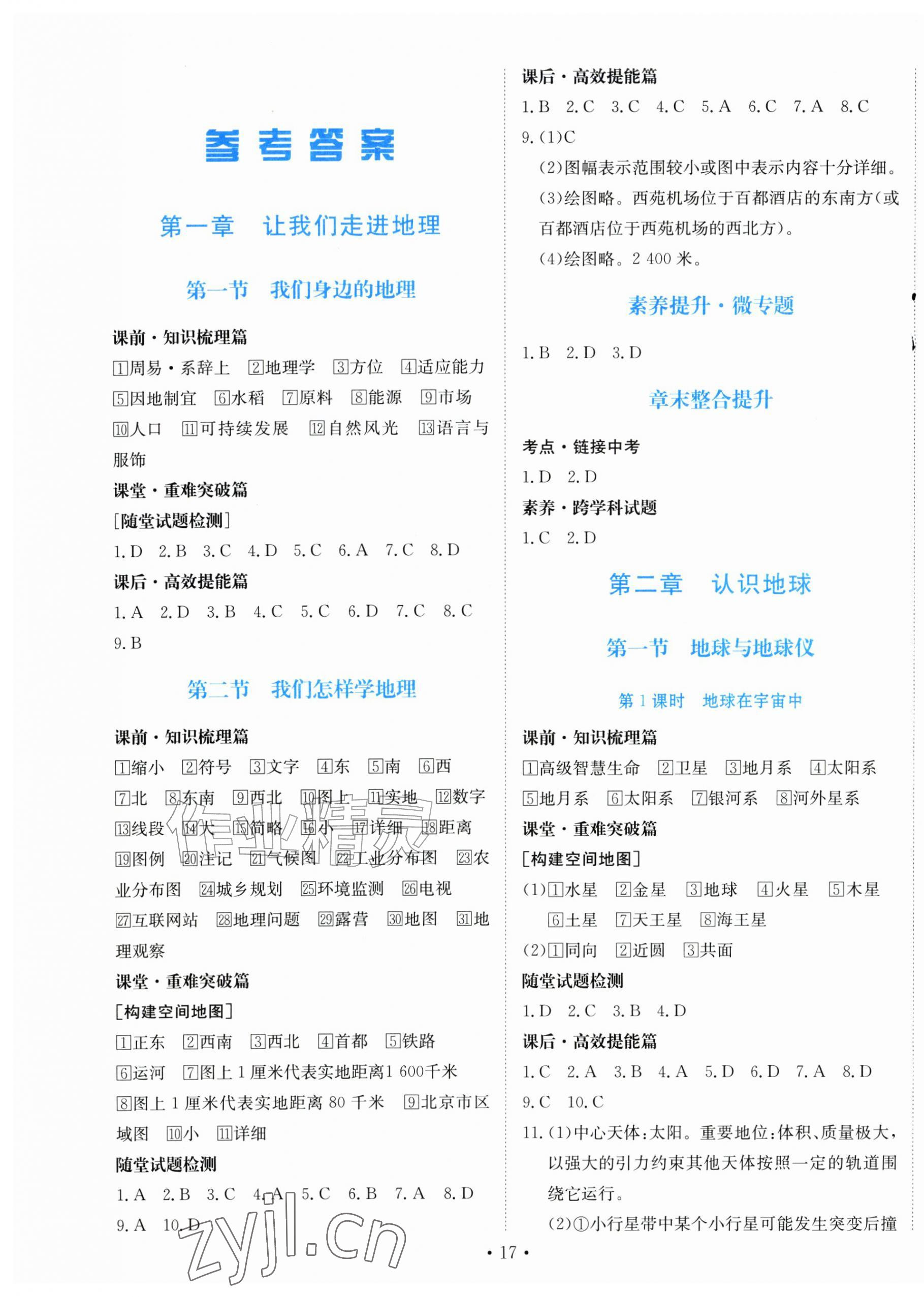 2026年同步导学与优化训练七年级地理上册湘教版&nbsp;第1页