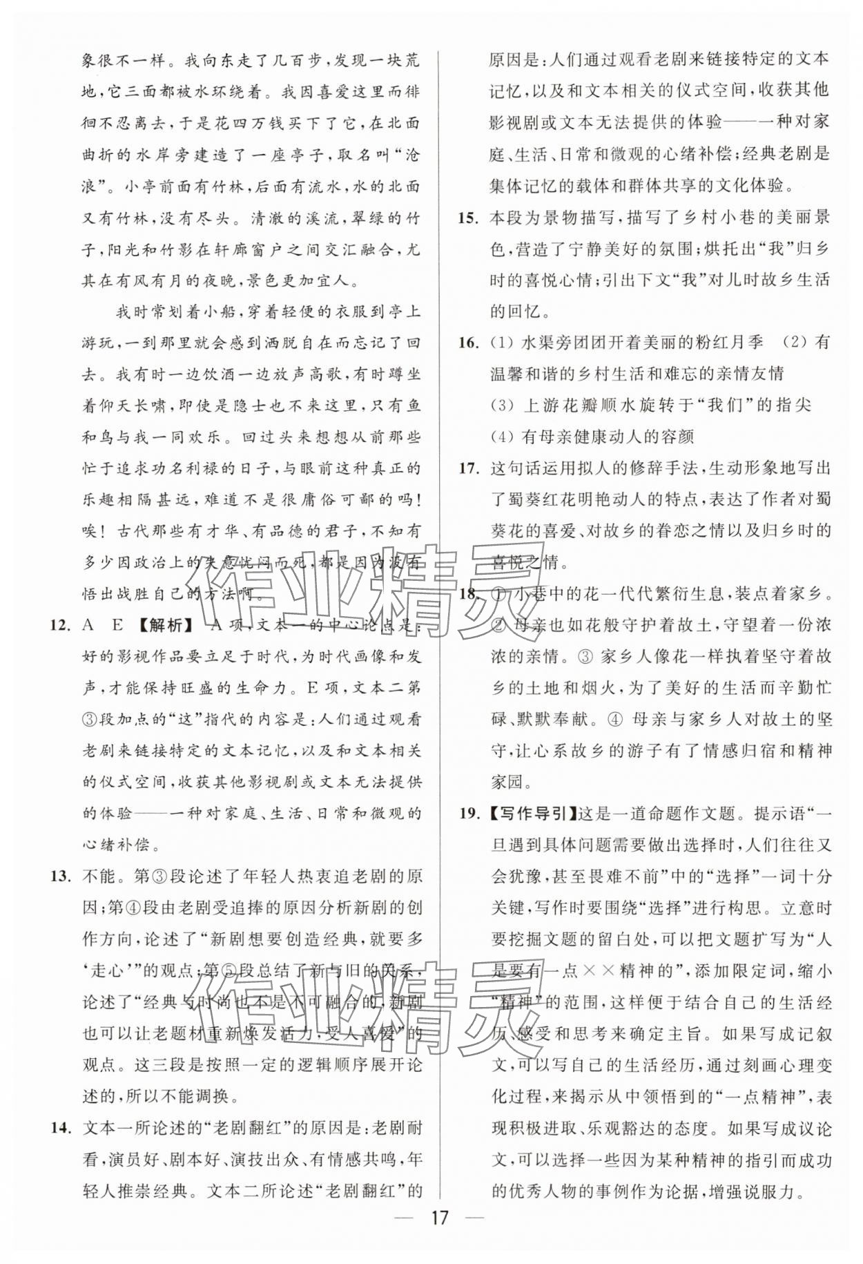 2025年亮點(diǎn)給力大試卷九年級(jí)語文上冊(cè)人教版 參考答案第17頁