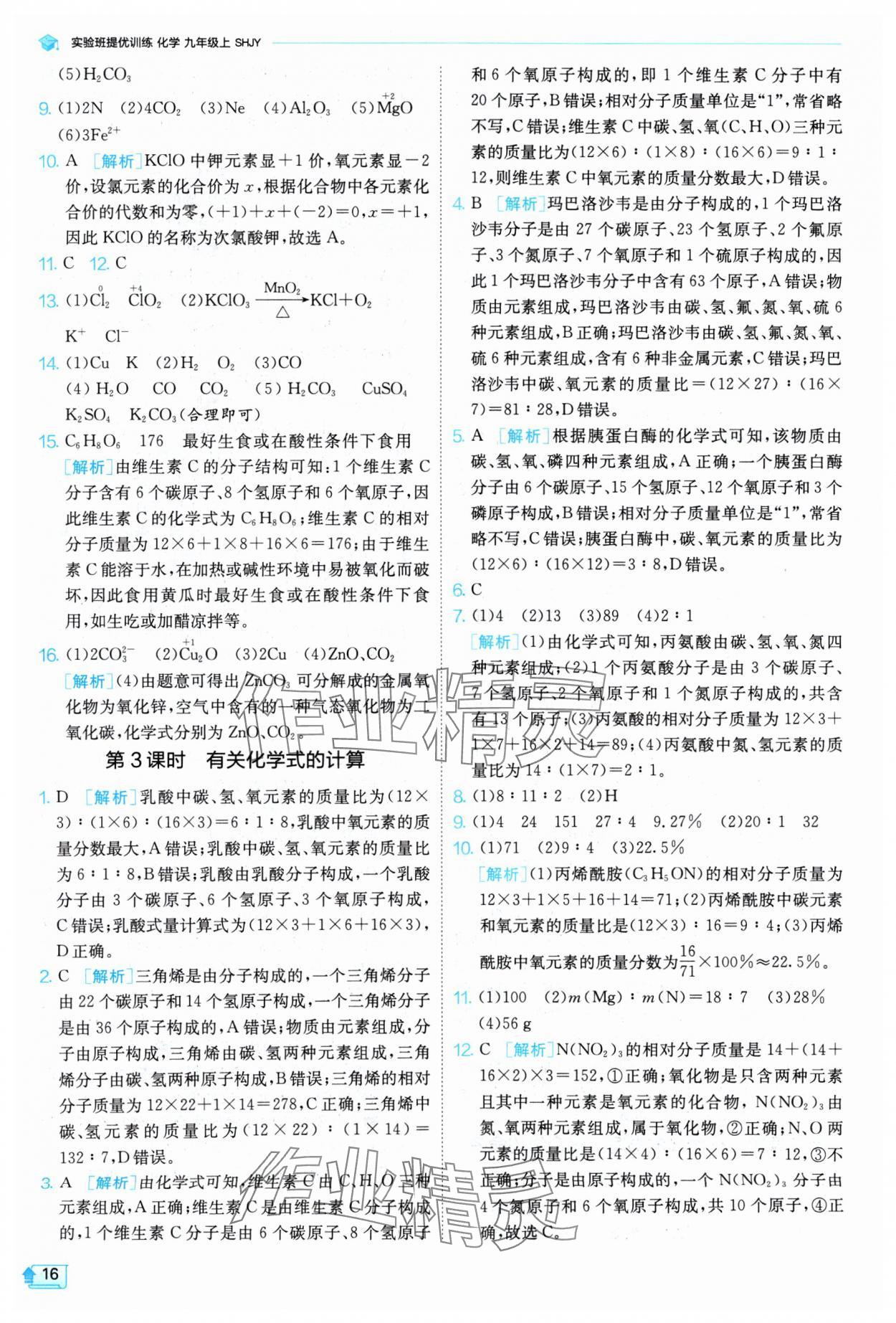 2024年实验班提优训练九年级化学上册沪教版 参考答案第16页