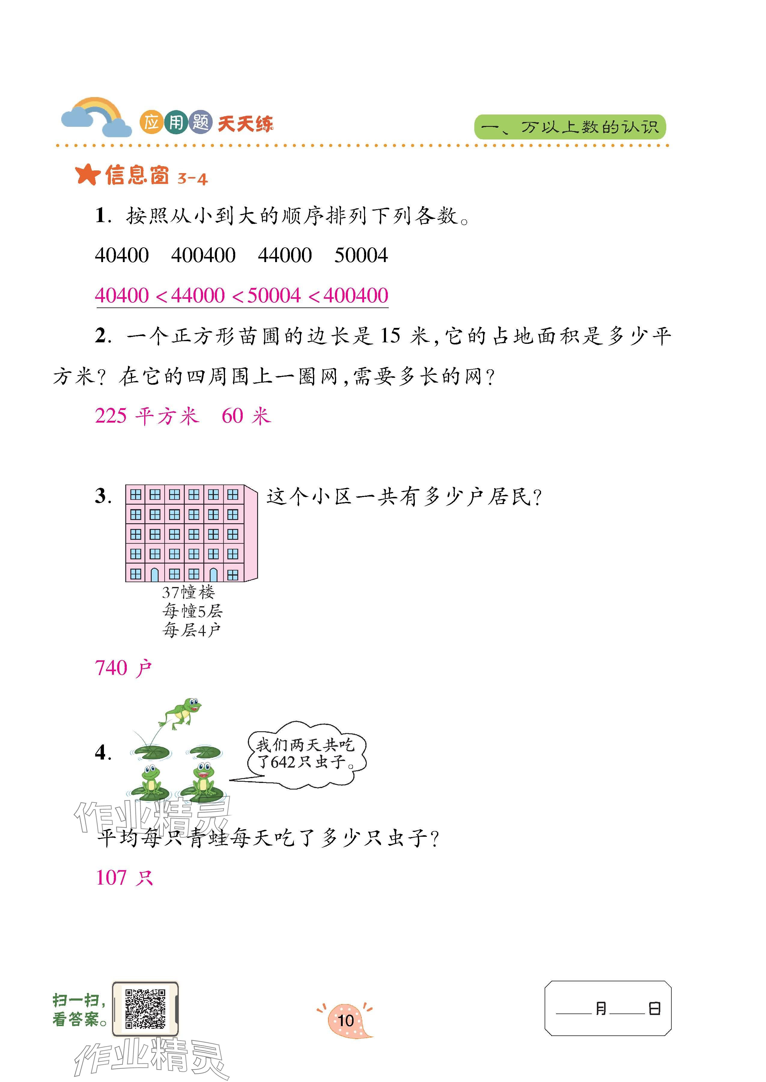 2024年應用題天天練青島出版社四年級數(shù)學上冊青島版 參考答案第10頁