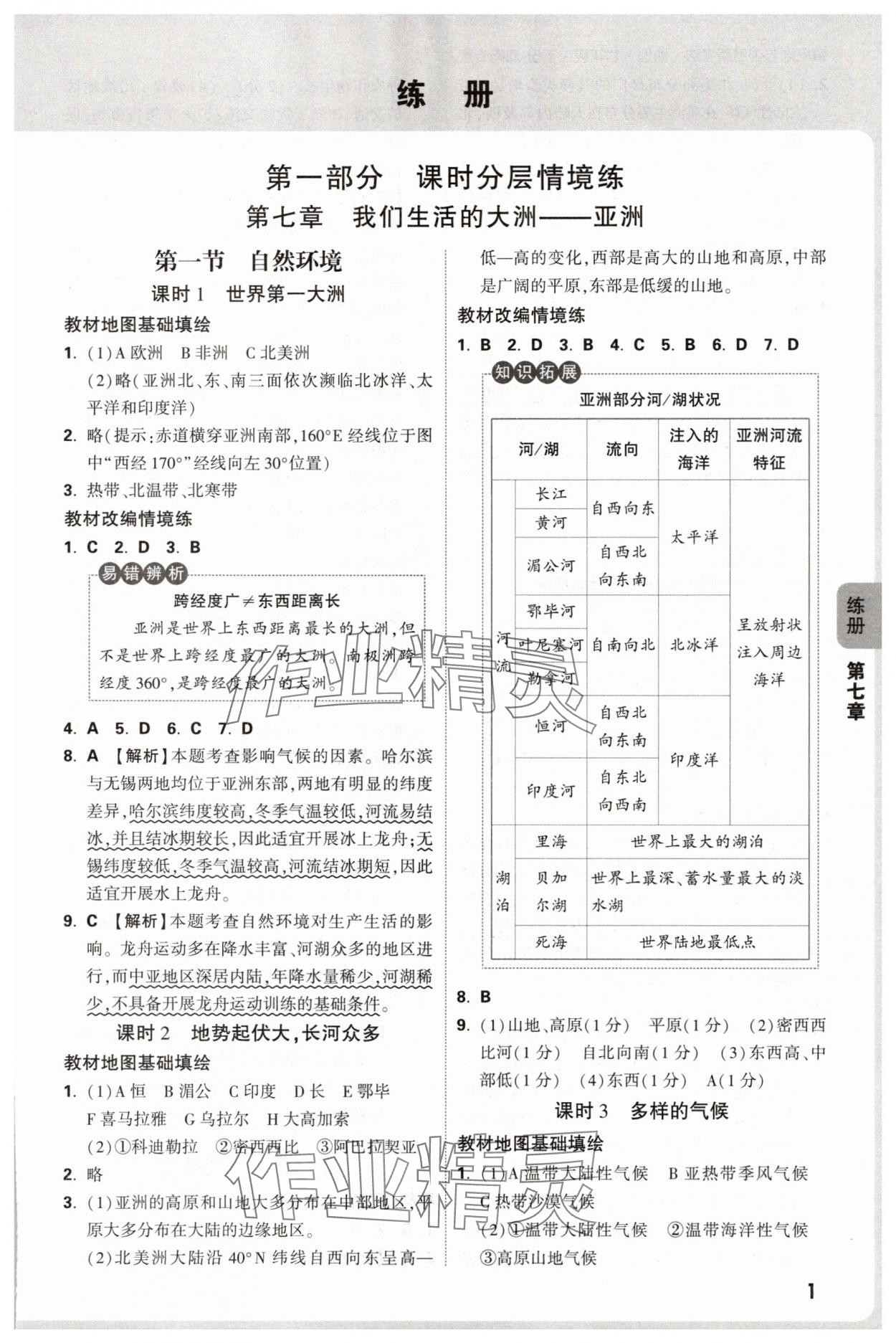 2025年萬唯中考情境題七年級地理下冊人教版河南專版 參考答案第1頁