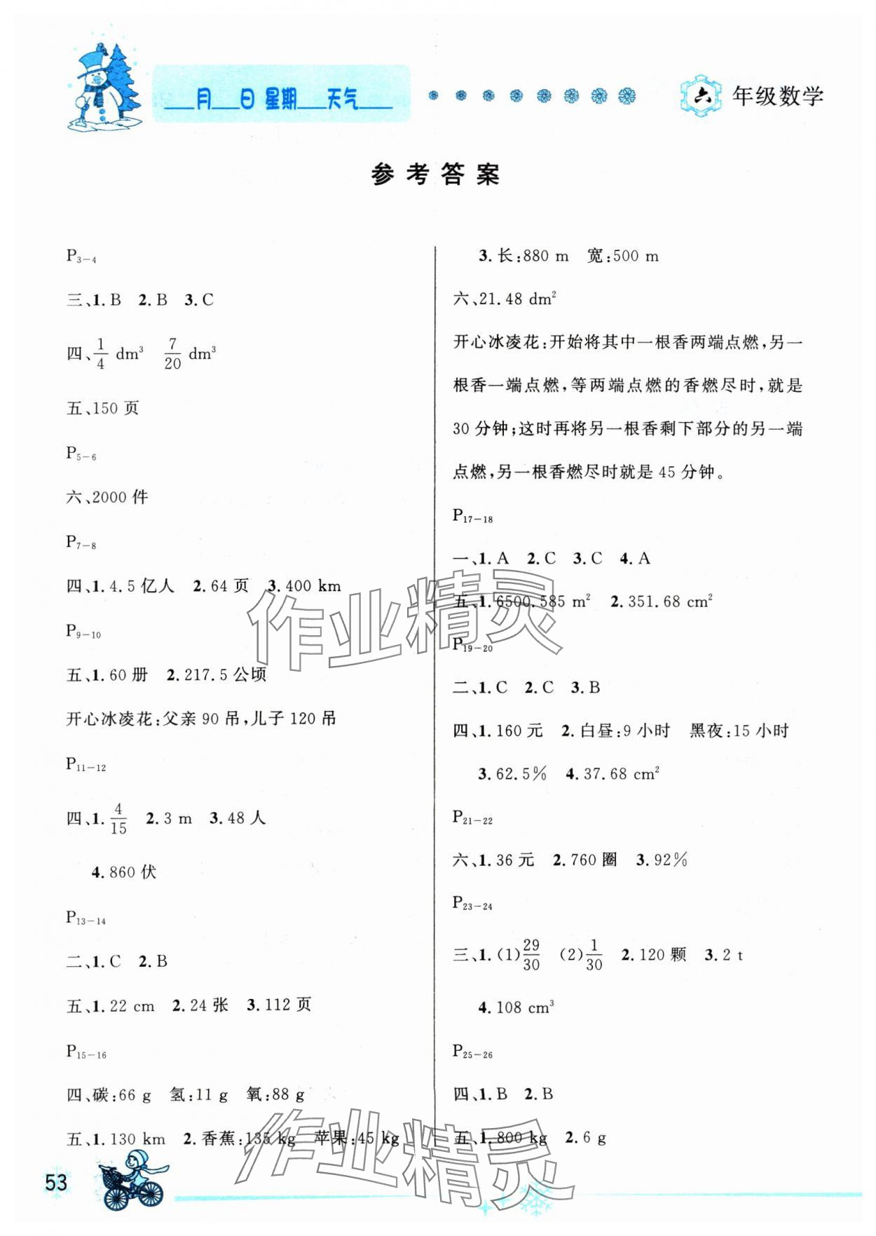 2025年優(yōu)秀生快樂假期每一天全新寒假作業(yè)本延邊人民出版社六年級(jí)數(shù)學(xué)全一冊(cè)人教版 參考答案第1頁