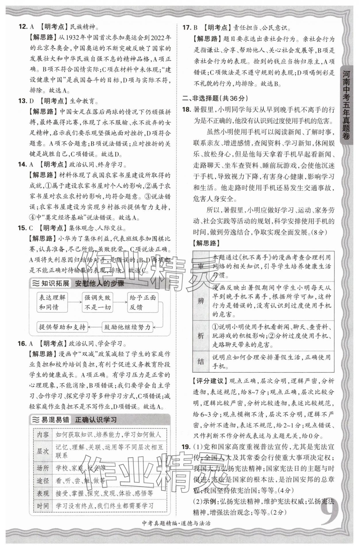 2025年王朝霞中考真題精編道德與法治河南中考 參考答案第9頁(yè)