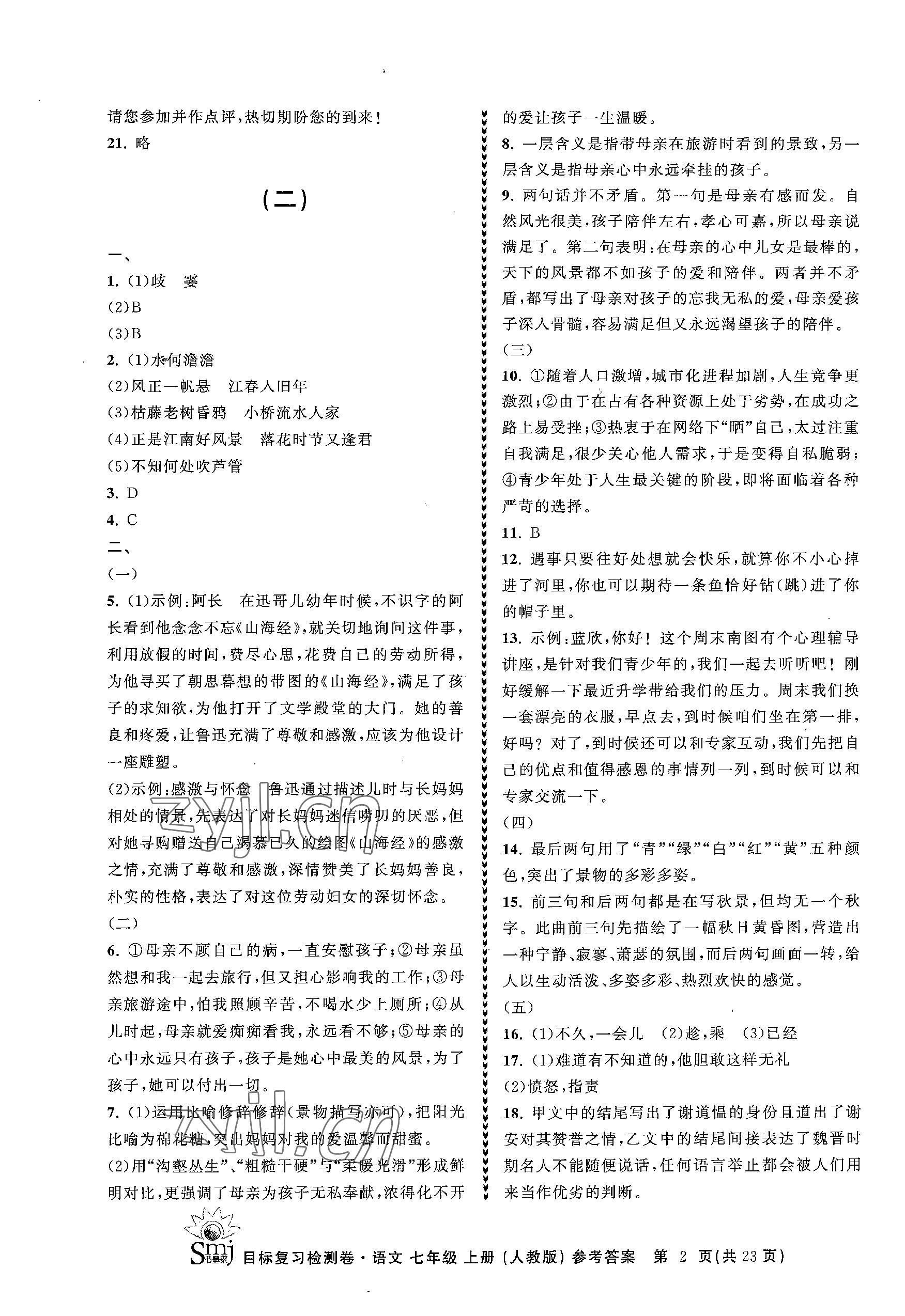 2023年目標(biāo)復(fù)習(xí)檢測卷七年級語文上冊人教版 參考答案第2頁