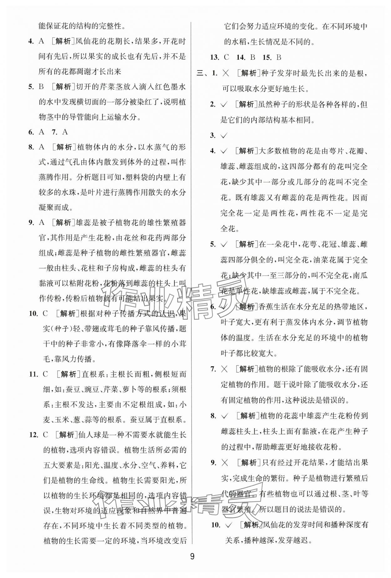 2025年實驗班提優(yōu)訓(xùn)練四年級科學下冊教科版浙江專版 第9頁