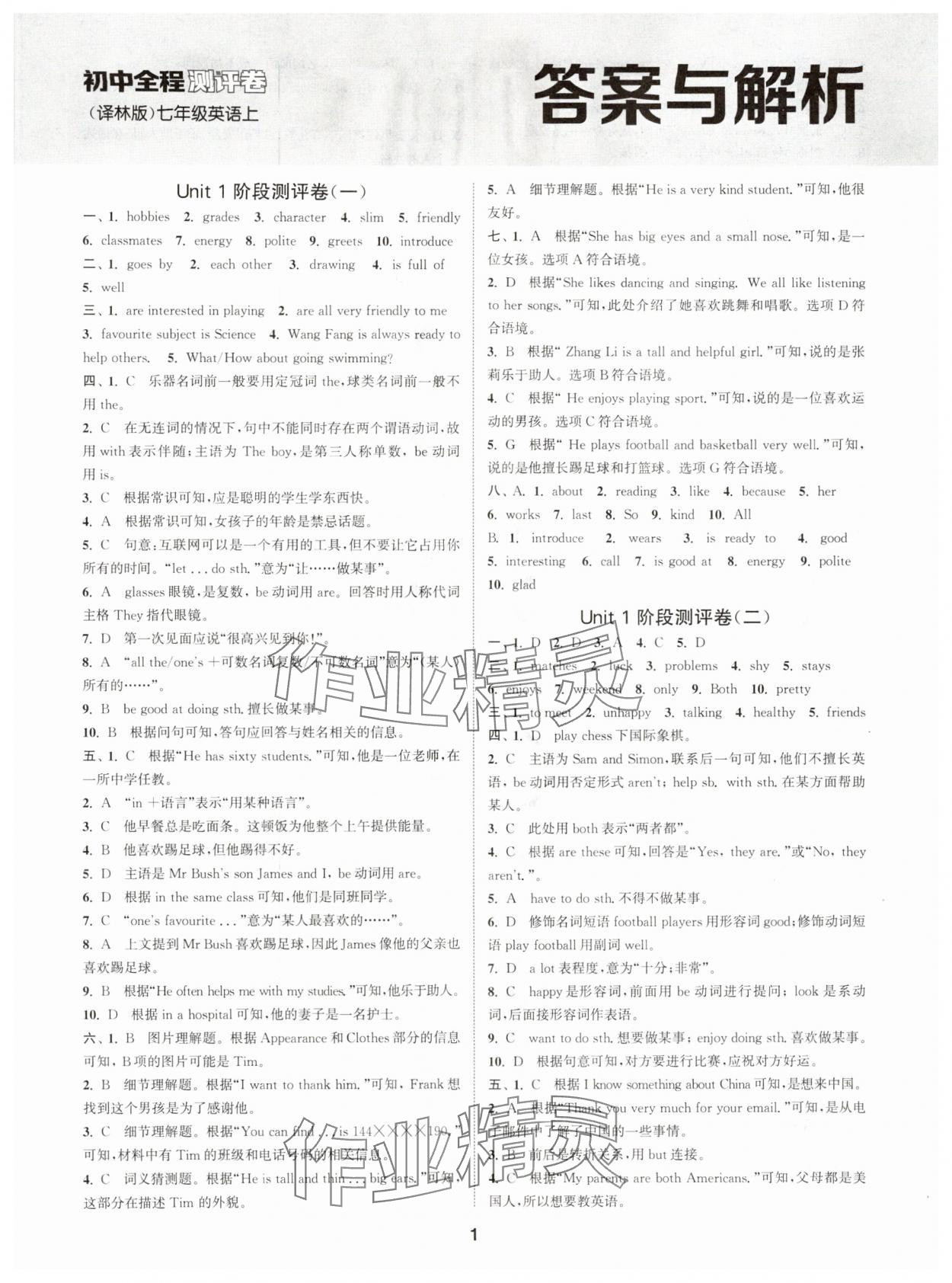 2025年通城学典全程测评卷七年级英语上册译林版 第1页