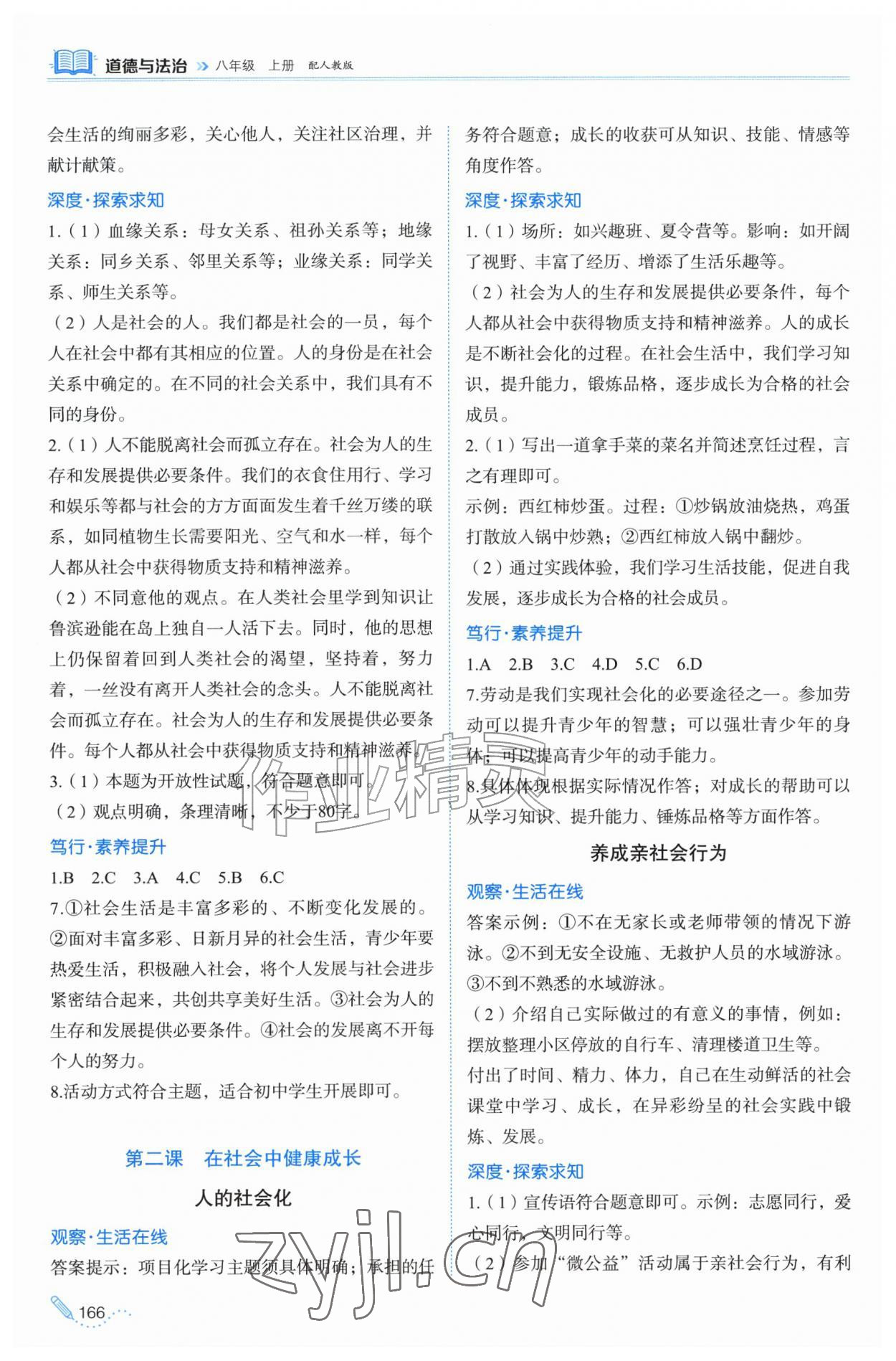2026年同步练习册山东科学技术出版社八年级道德与法治上册人教版&nbsp;第2页