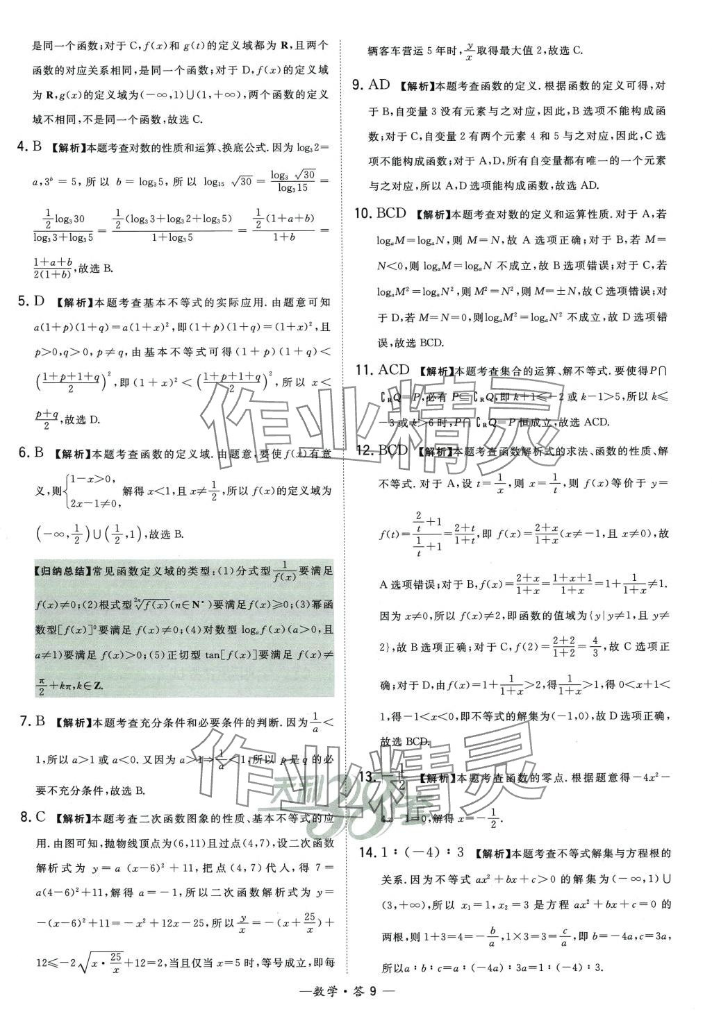 2024年天利38套高中名校期中期末聯(lián)考測試卷高一數(shù)學必修第一冊蘇教版 第9頁