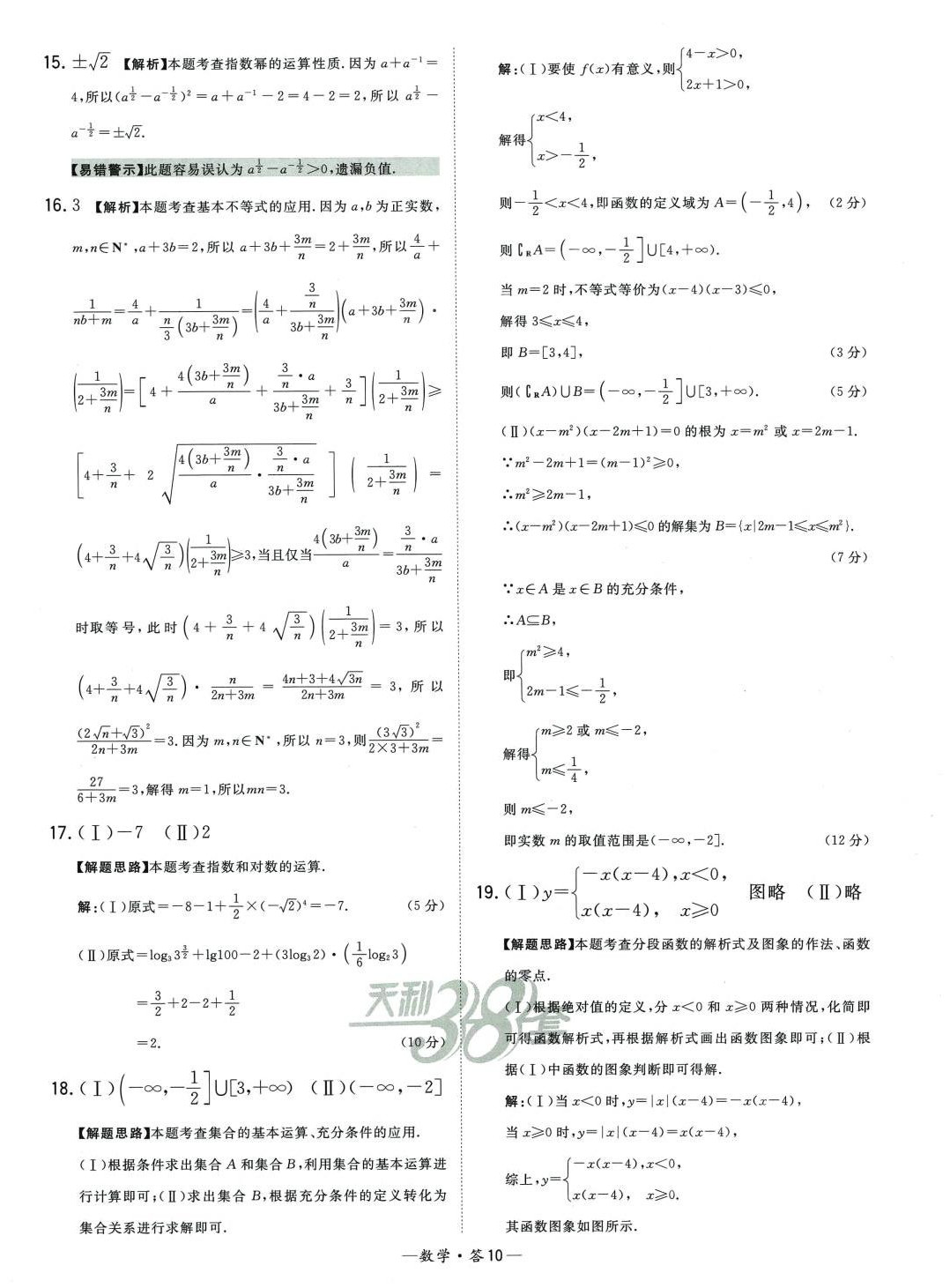 2024年天利38套高中名校期中期末联考测试卷高一数学必修第一册苏教版 第10页