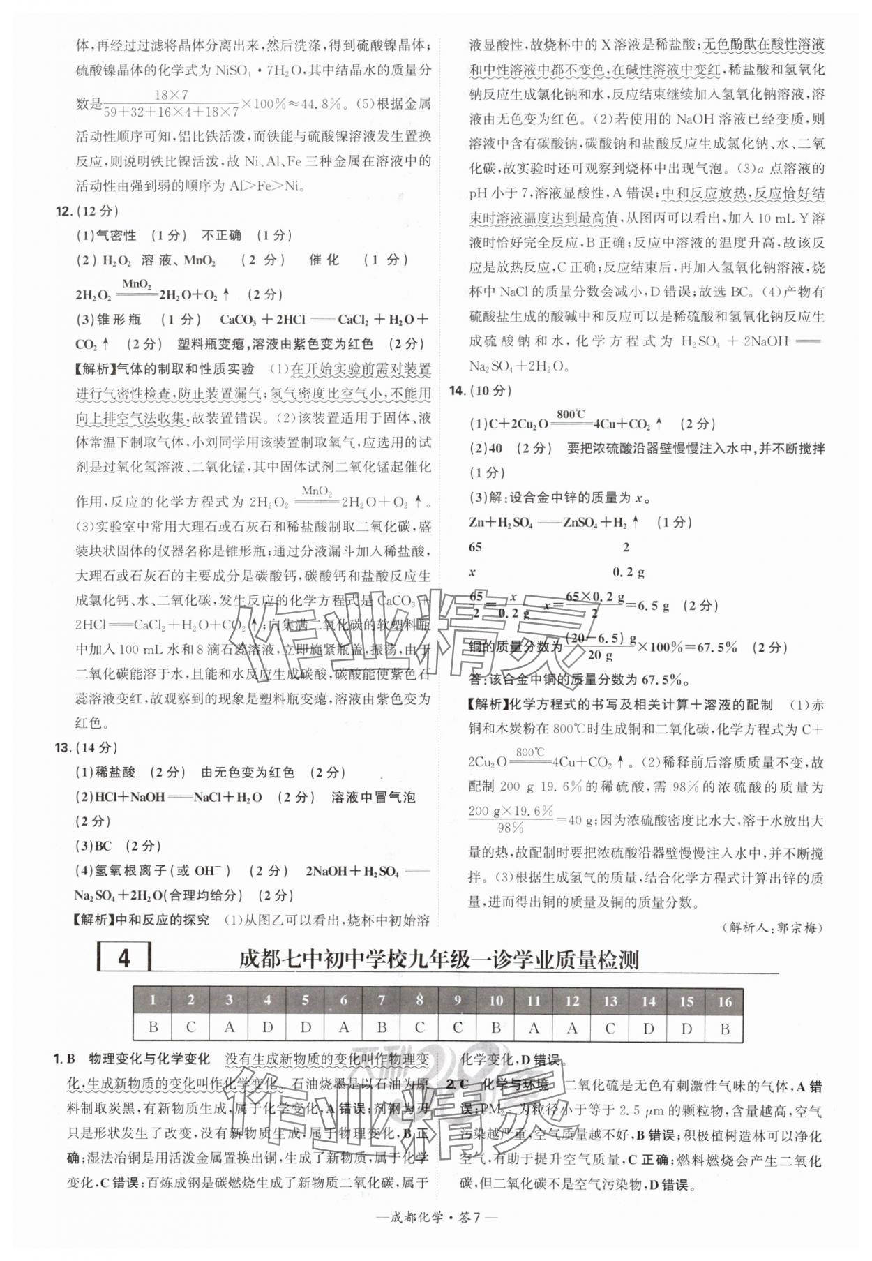 2025年天利38套中考试题精选化学成都专版 参考答案第7页