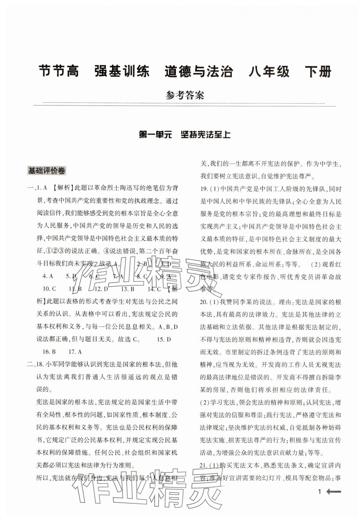 2025年强基训练八年级道德与法治下册人教版 第1页