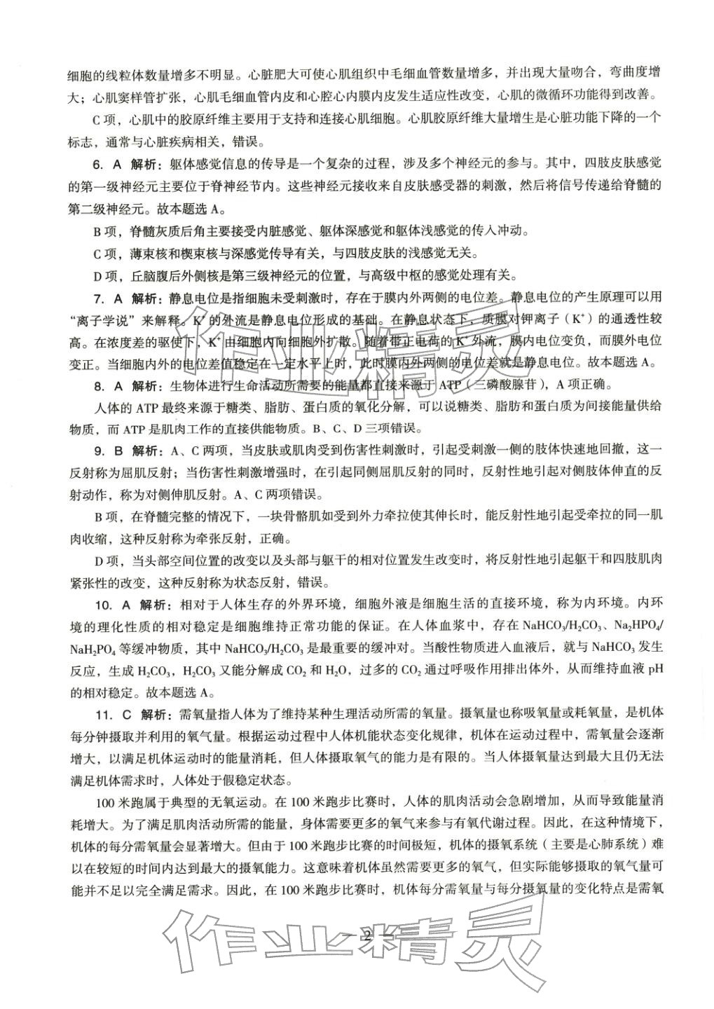 2025年体育与健康学科知识与教学能力历年真题及标准预测试卷高中上册&nbsp;第3页