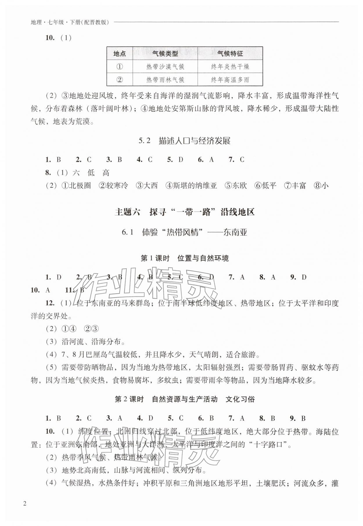 2026年新课程问题解决导学方案七年级地理下册晋教版青海专版&nbsp;参考答案第2页