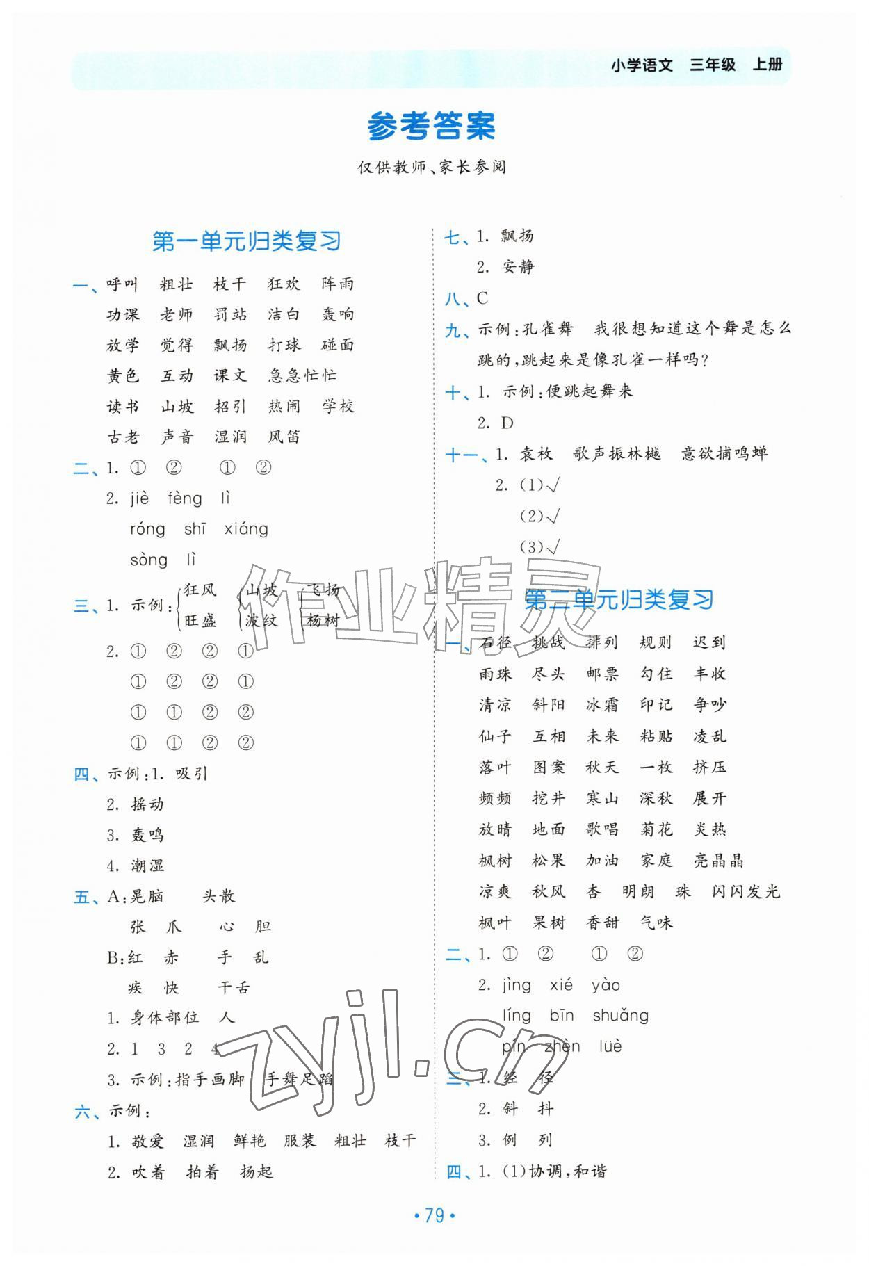 2026年53单元归类复习三年级语文上册人教版&nbsp;第1页