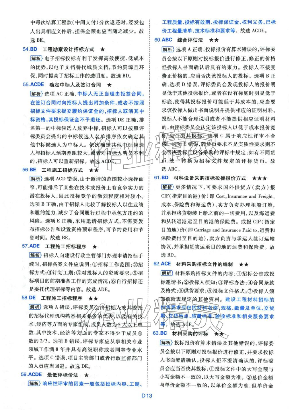 2025年真題詳解考前點睛建設(shè)工程合同管理&nbsp;第13頁