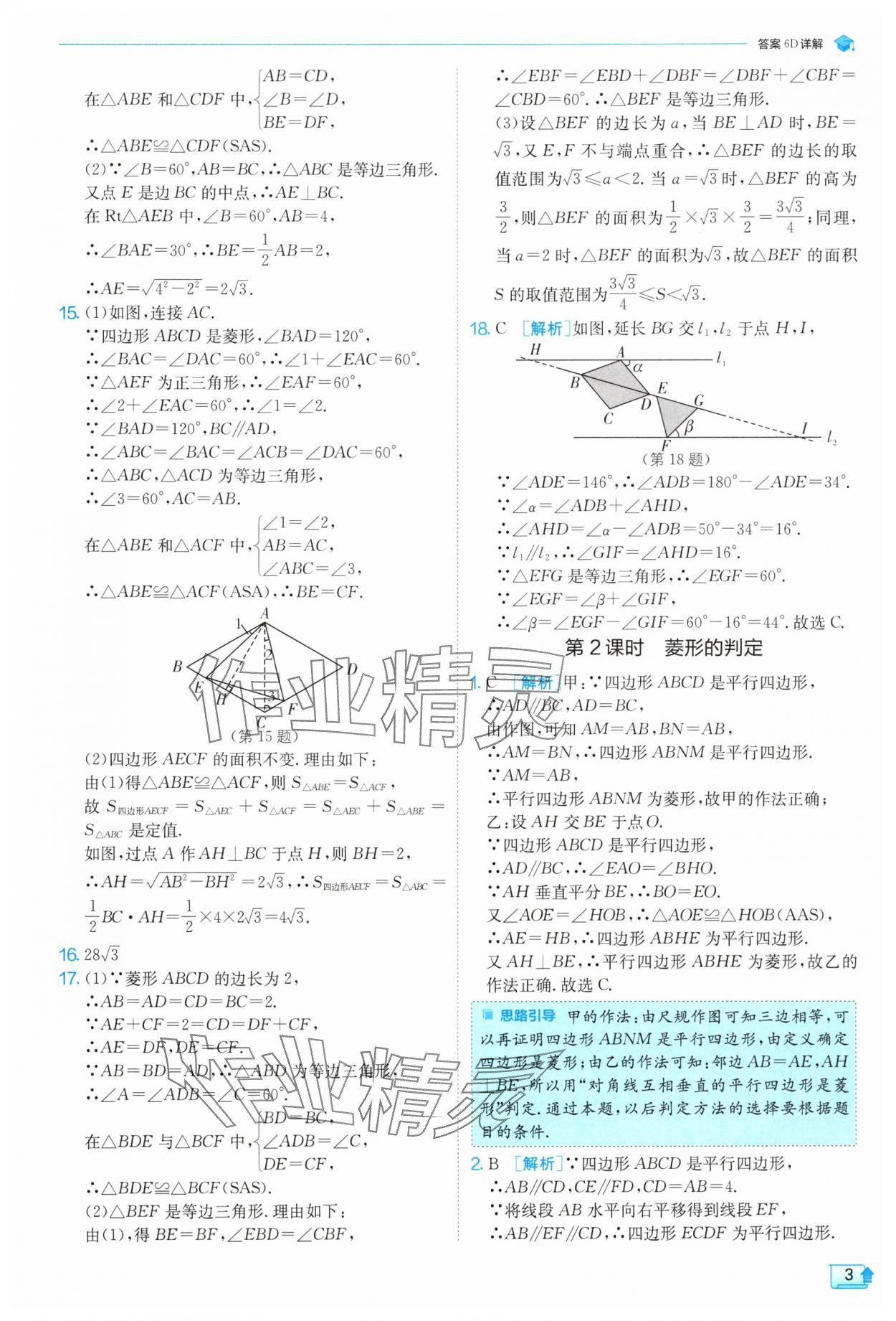 2024年實(shí)驗(yàn)班提優(yōu)訓(xùn)練九年級數(shù)學(xué)上冊北師大版 參考答案第3頁