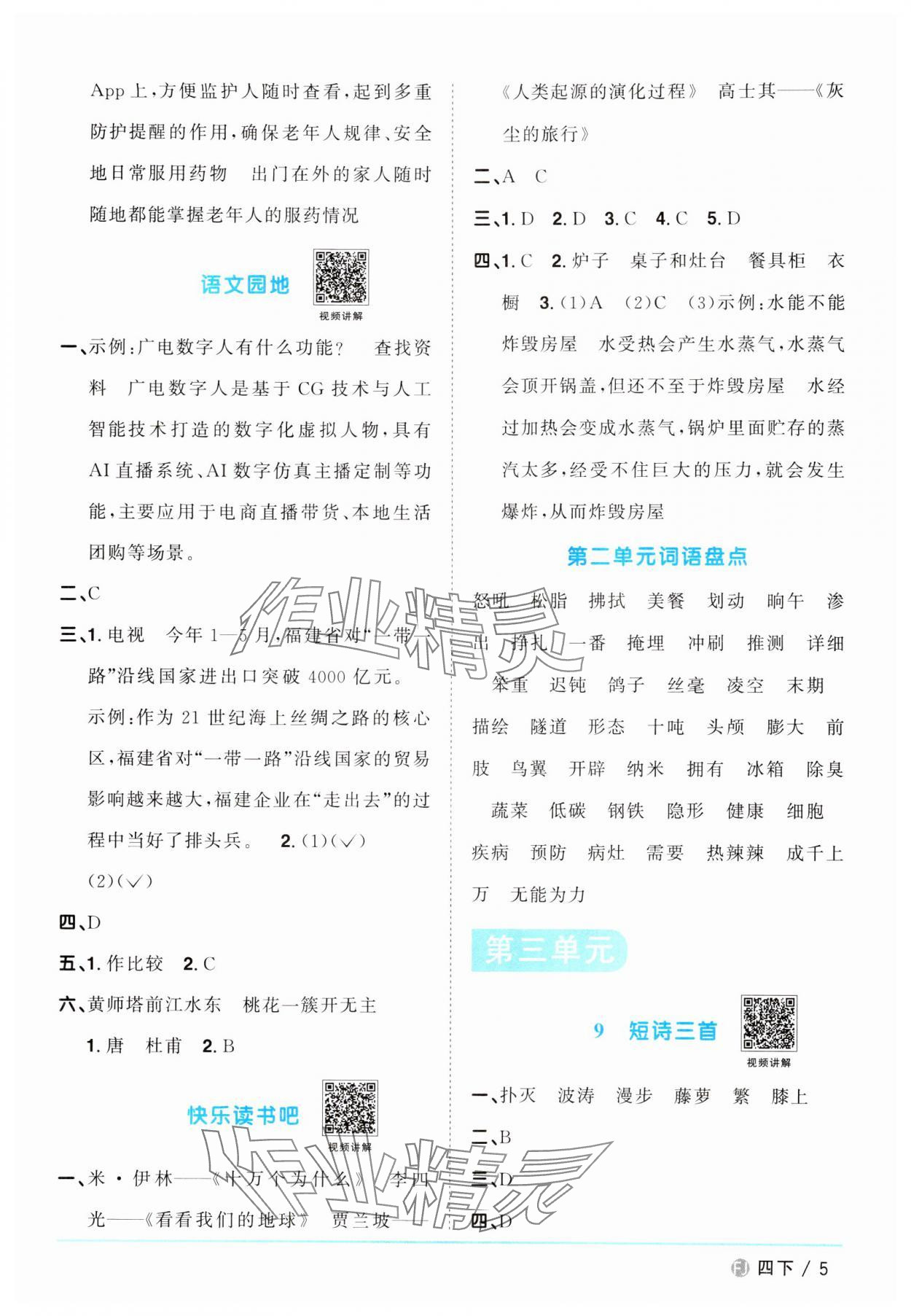 2024年陽(yáng)光同學(xué)課時(shí)優(yōu)化作業(yè)四年級(jí)語(yǔ)文下冊(cè)人教版福建專版 第5頁(yè)