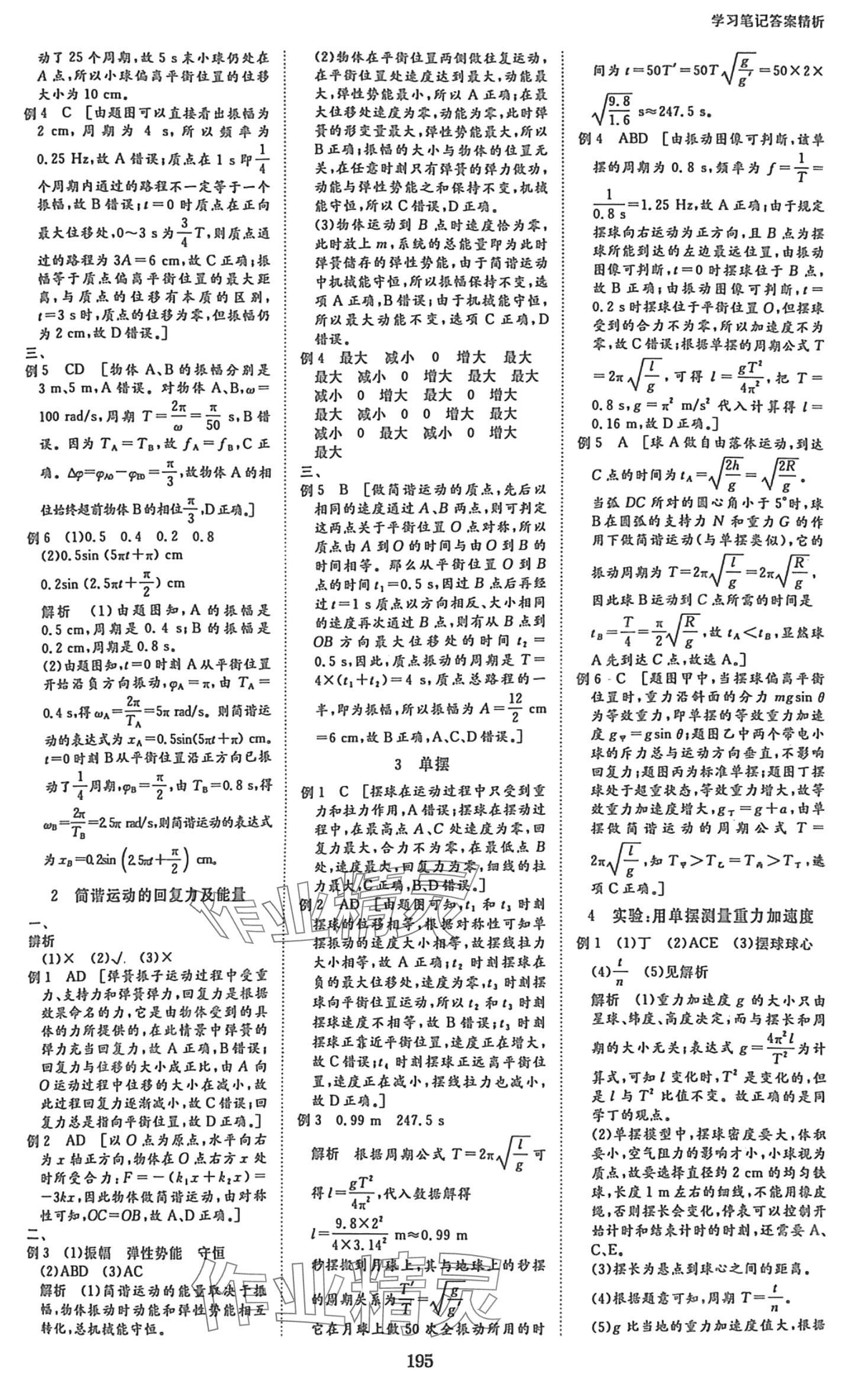 2024年步步高學(xué)習(xí)筆記高二物理選擇性必修第一冊教科版 第7頁