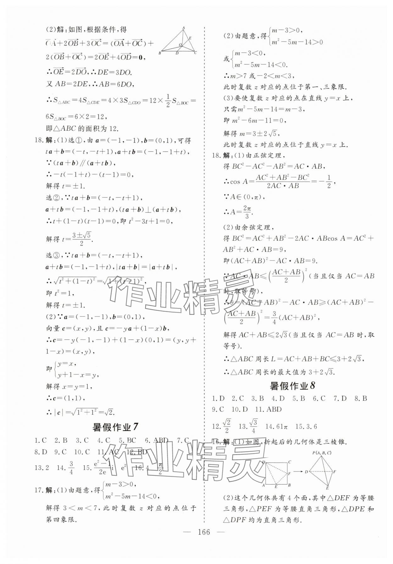 2025年新课标暑假作业江西教育出版社高一合订本 参考答案第8页