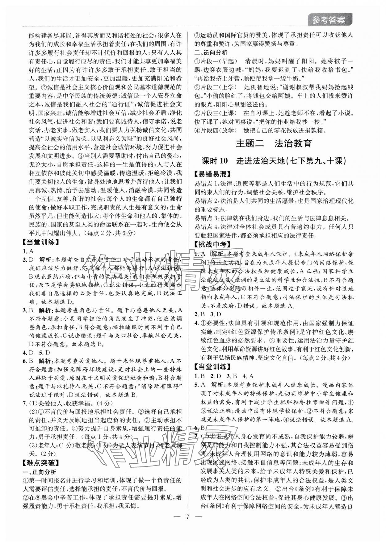 2025年廣東名師講練通中考總復習道德與法治深圳專版 第7頁
