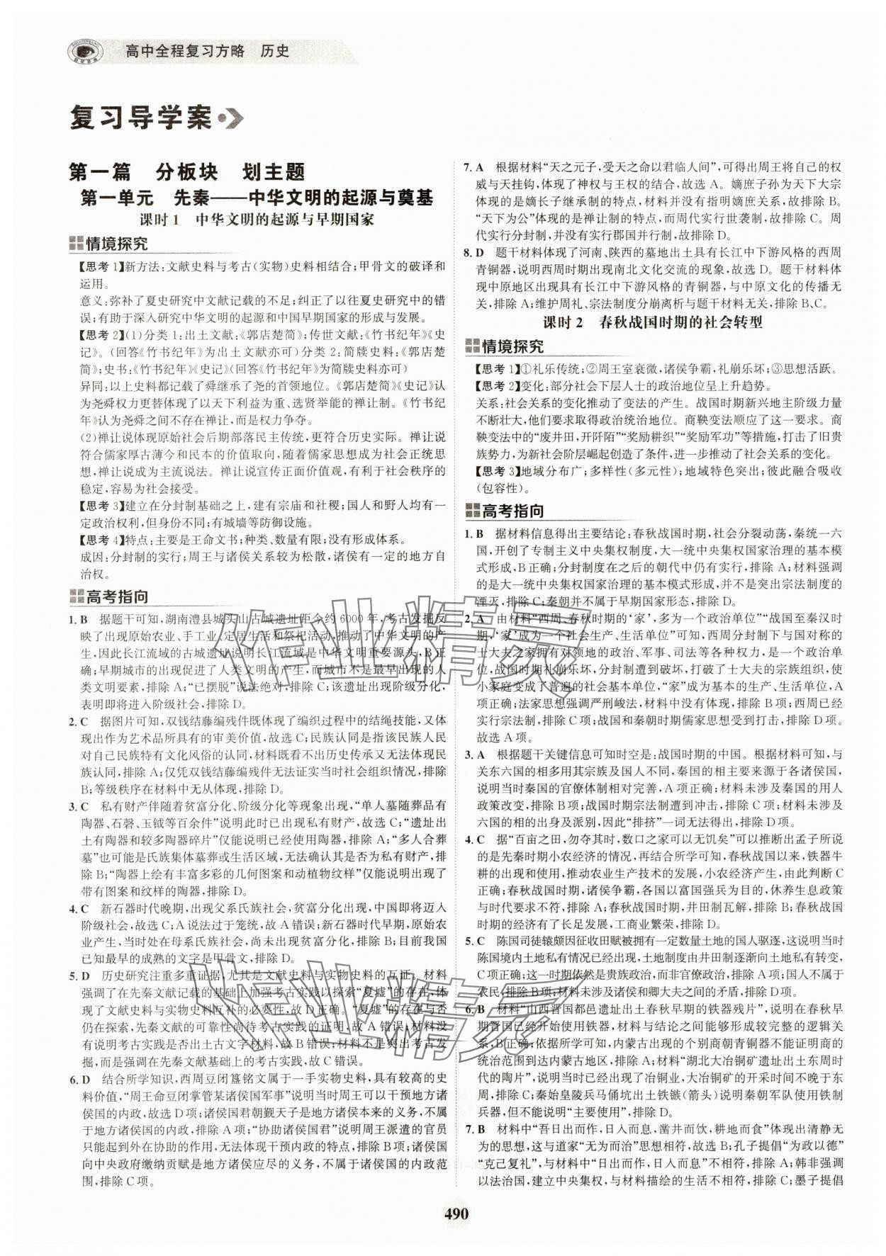 2025年世紀金榜高中全程復習方略歷史江蘇專版 第6頁