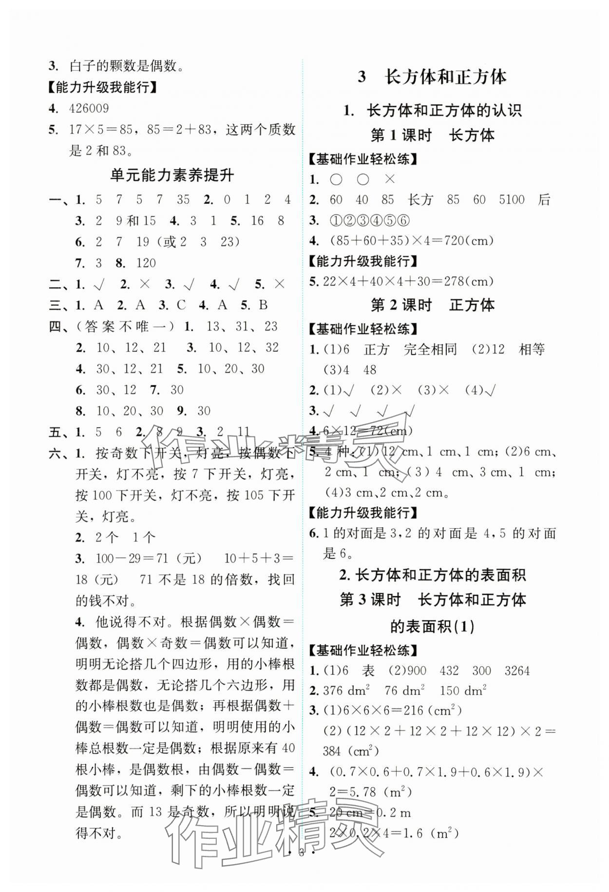 2025年能力培養(yǎng)與測試五年級數(shù)學(xué)下冊人教版 第3頁