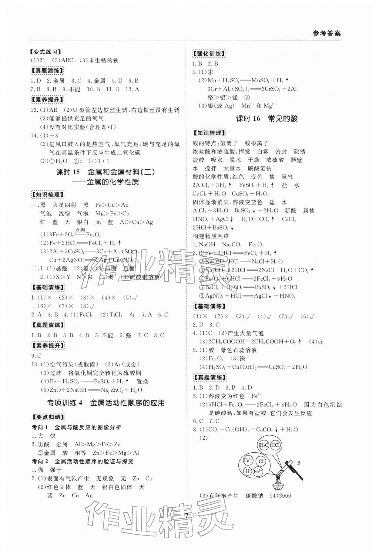 2026年新课标中考宝典化学深圳专版&nbsp;参考答案第7页