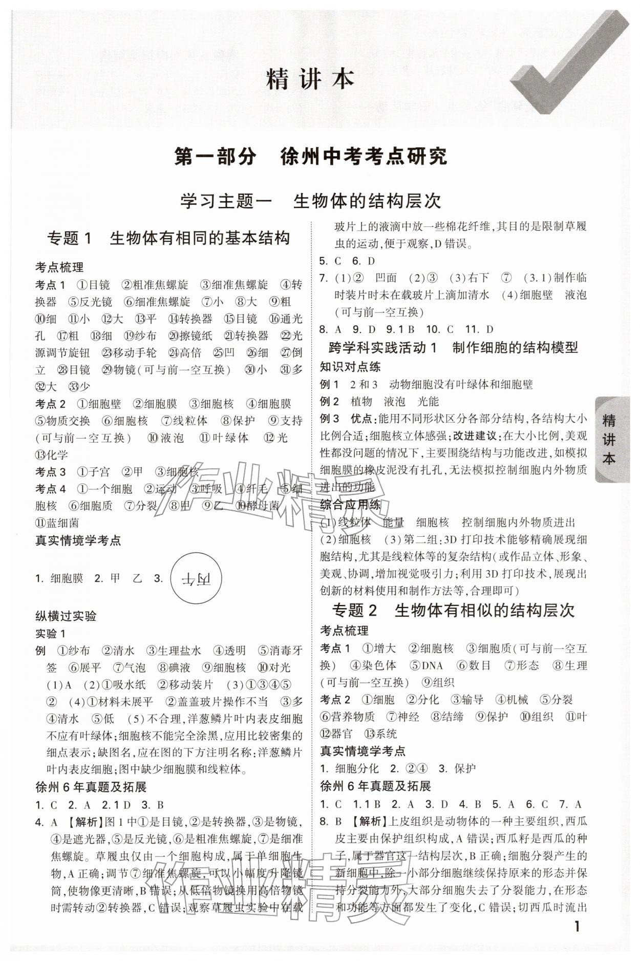 2026年万唯中考试题研究生物中考徐州专版&nbsp;参考答案第1页