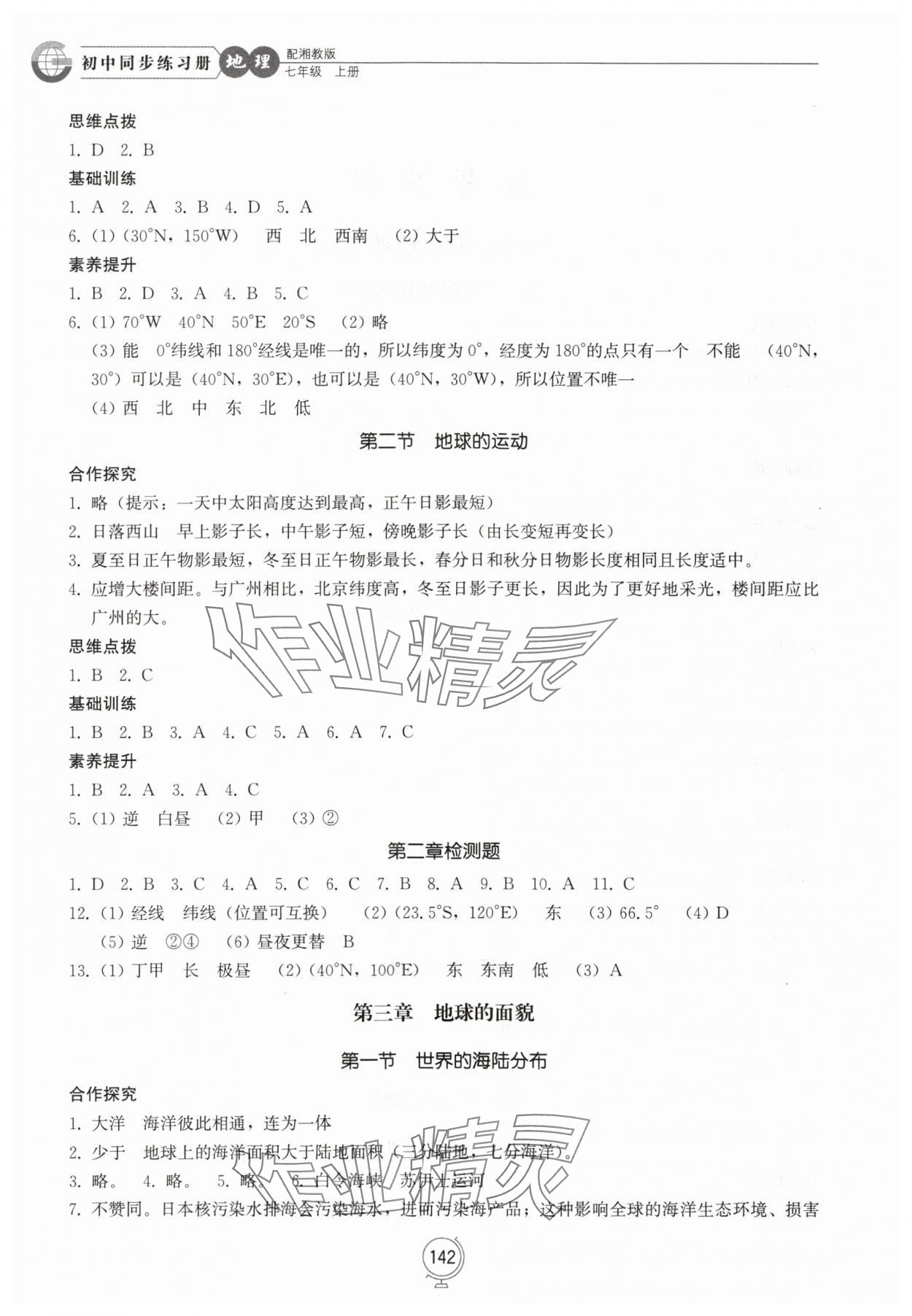 2025年同步练习册山东教育出版社七年级地理上册湘教版 参考答案第2页