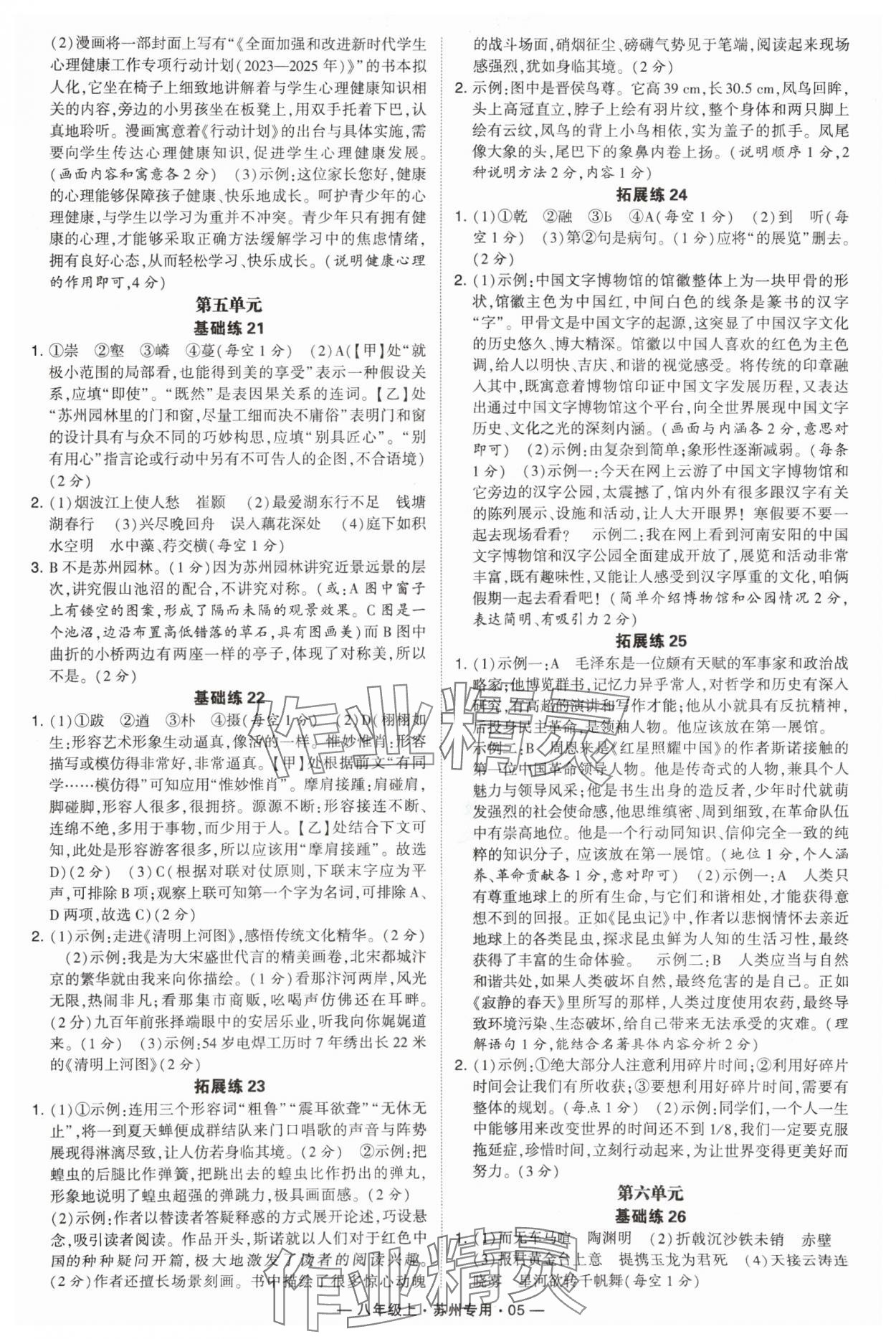 2024年學(xué)霸組合訓(xùn)練八年級(jí)語(yǔ)文上冊(cè)人教版蘇州專(zhuān)版 參考答案第5頁(yè)