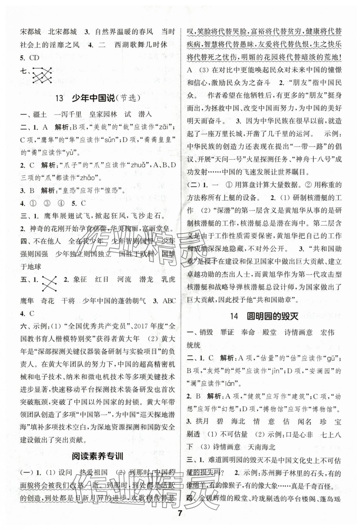 2024年通城学典课时作业本五年级语文上册人教版浙江专版 第7页