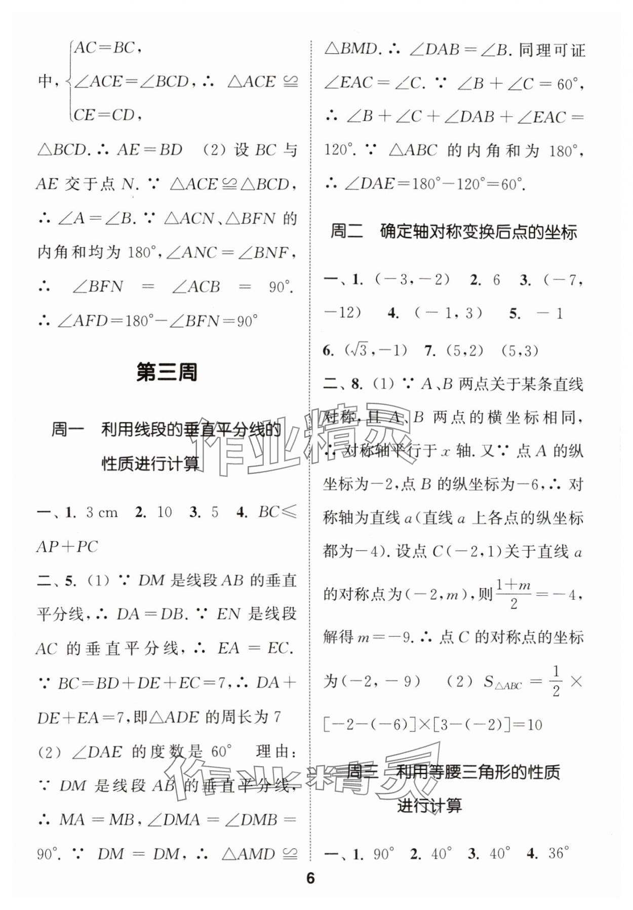 2024年通城学典初中数学运算能手八年级数学上册人教版 参考答案第6页