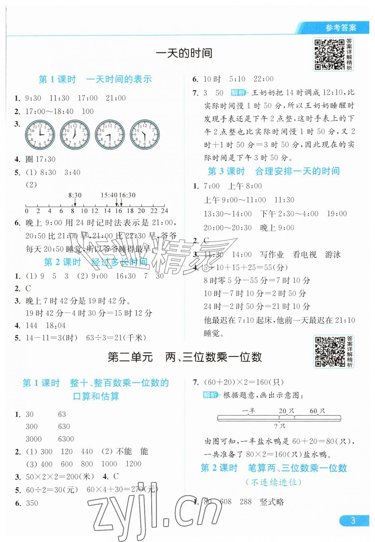 2026年亮点给力提优课时作业本三年级数学上册苏教版江苏专版&nbsp;参考答案第3页
